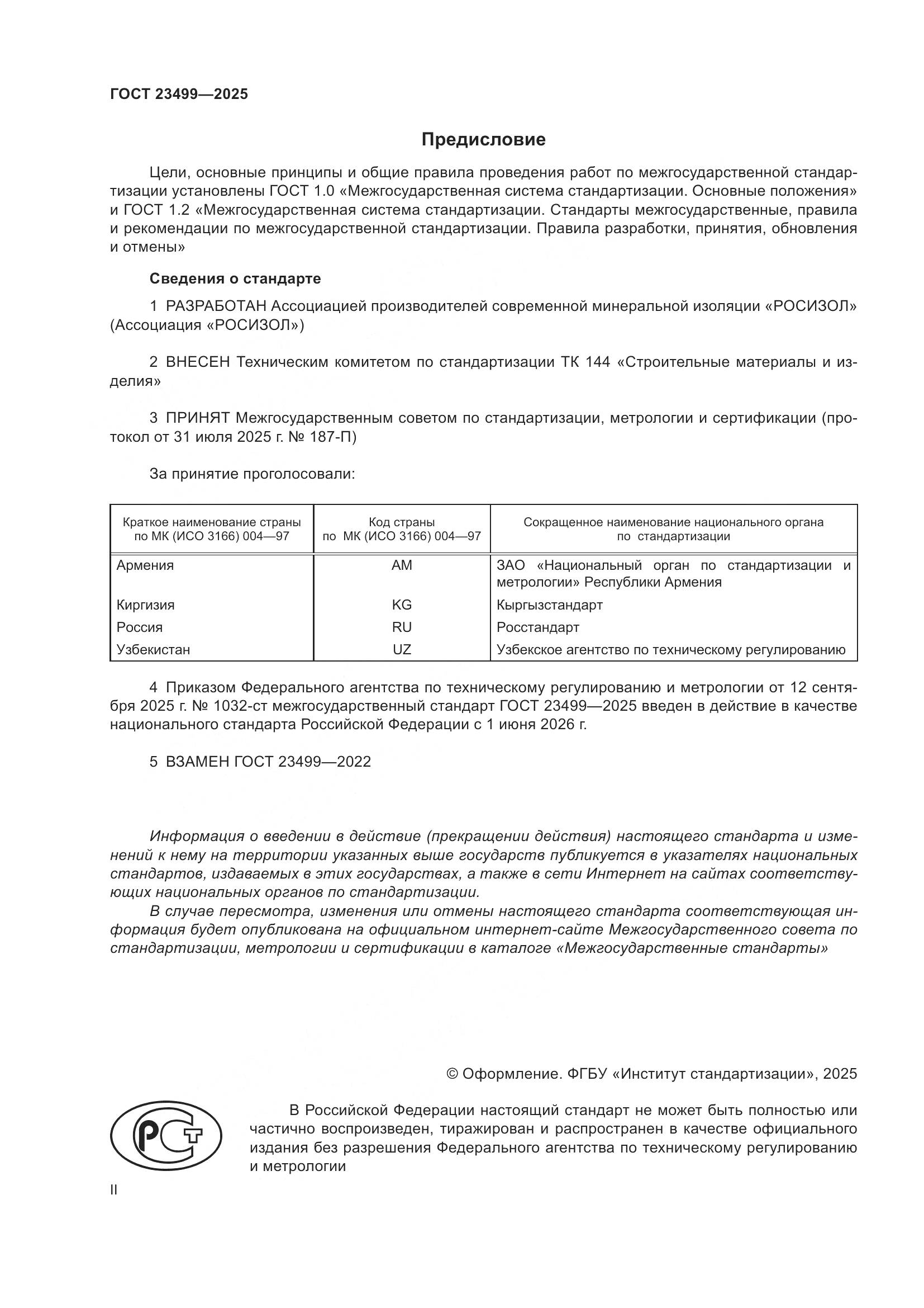 ГОСТ 23499-2025, страница 2