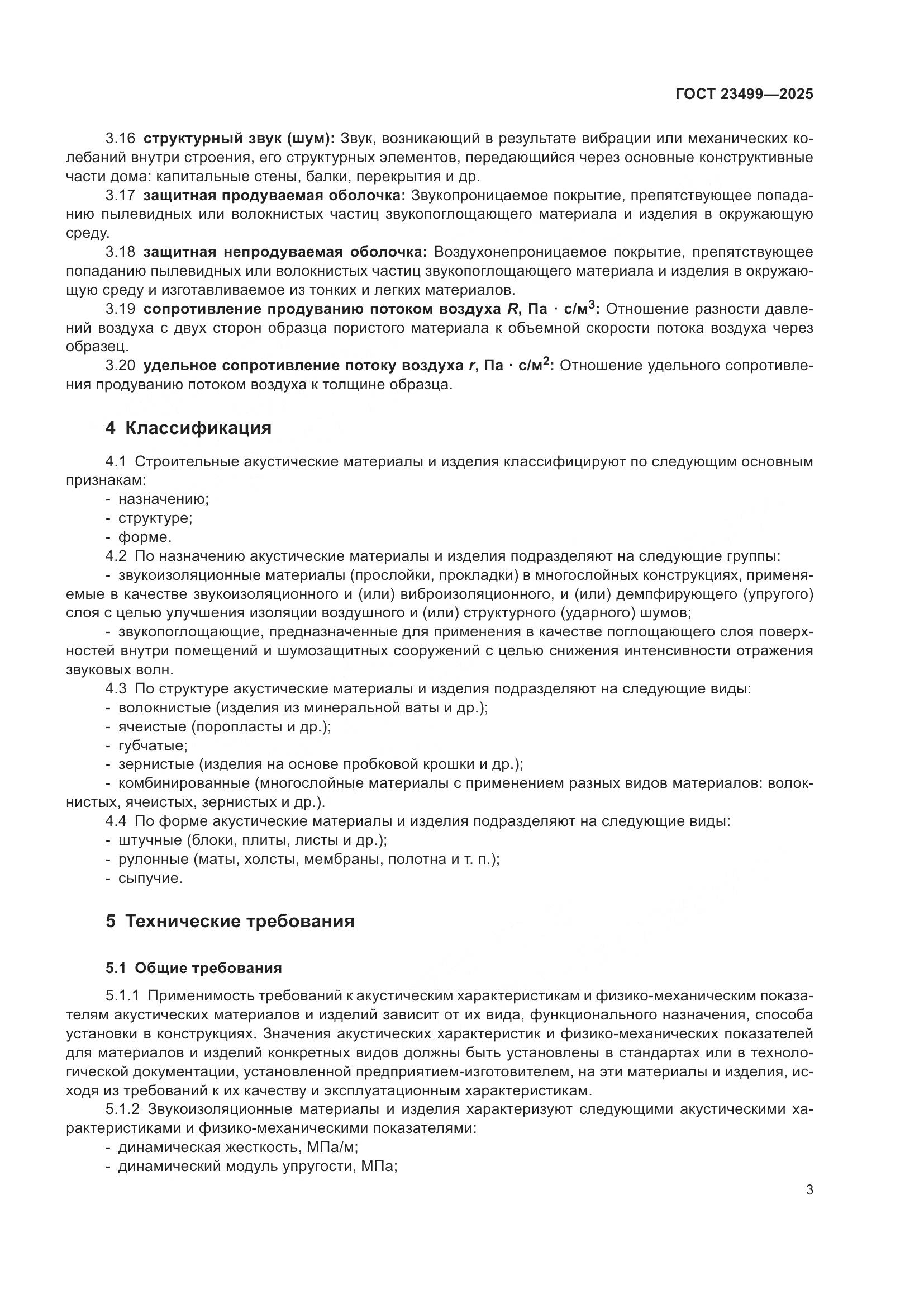 ГОСТ 23499-2025, страница 5