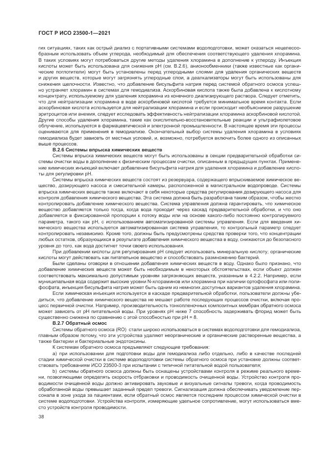 ГОСТ Р ИСО  23500-1-2021, страница 42