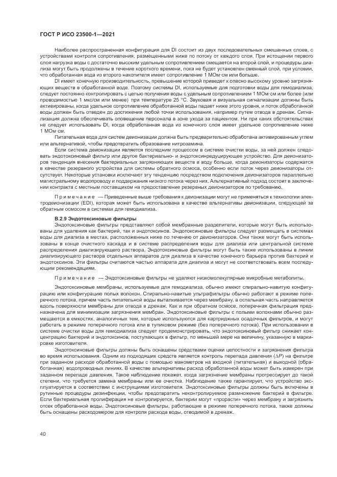 ГОСТ Р ИСО  23500-1-2021, страница 44