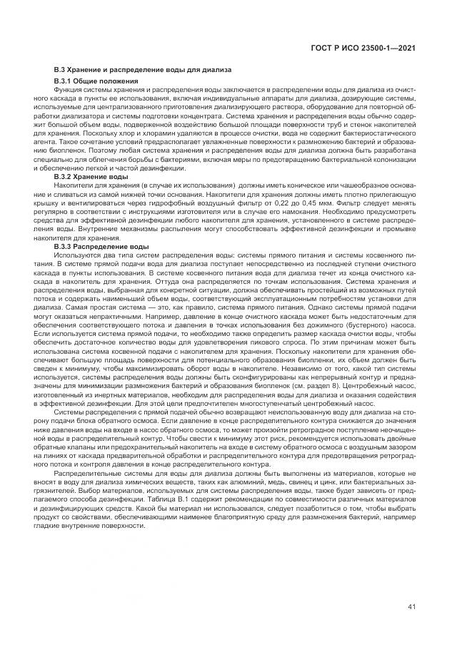 ГОСТ Р ИСО  23500-1-2021, страница 45