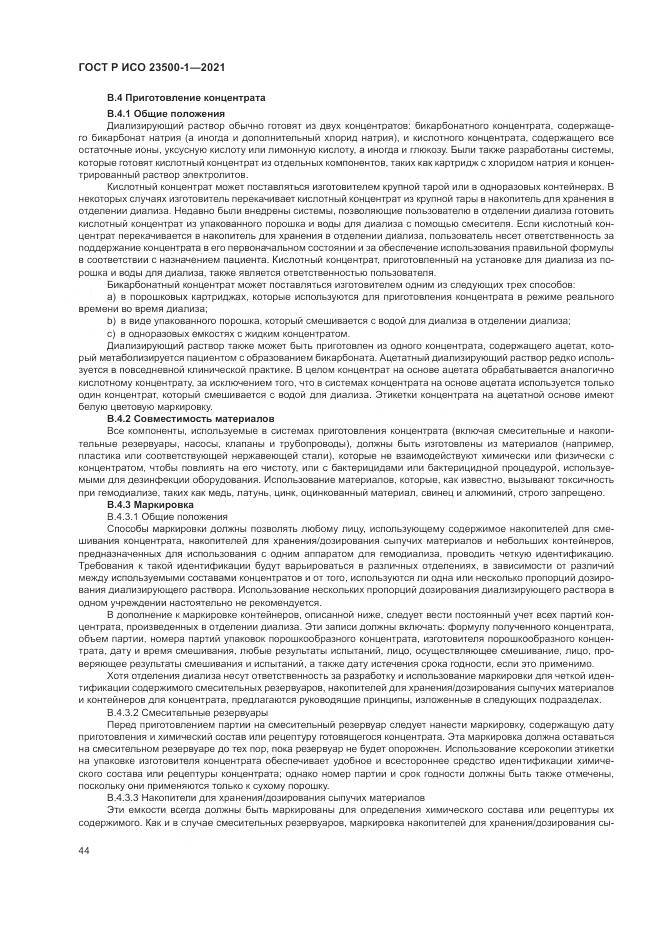 ГОСТ Р ИСО  23500-1-2021, страница 48