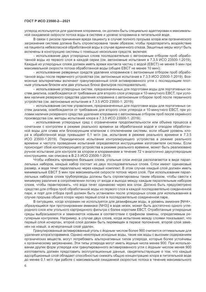 ГОСТ Р ИСО  23500-2-2021, страница 10
