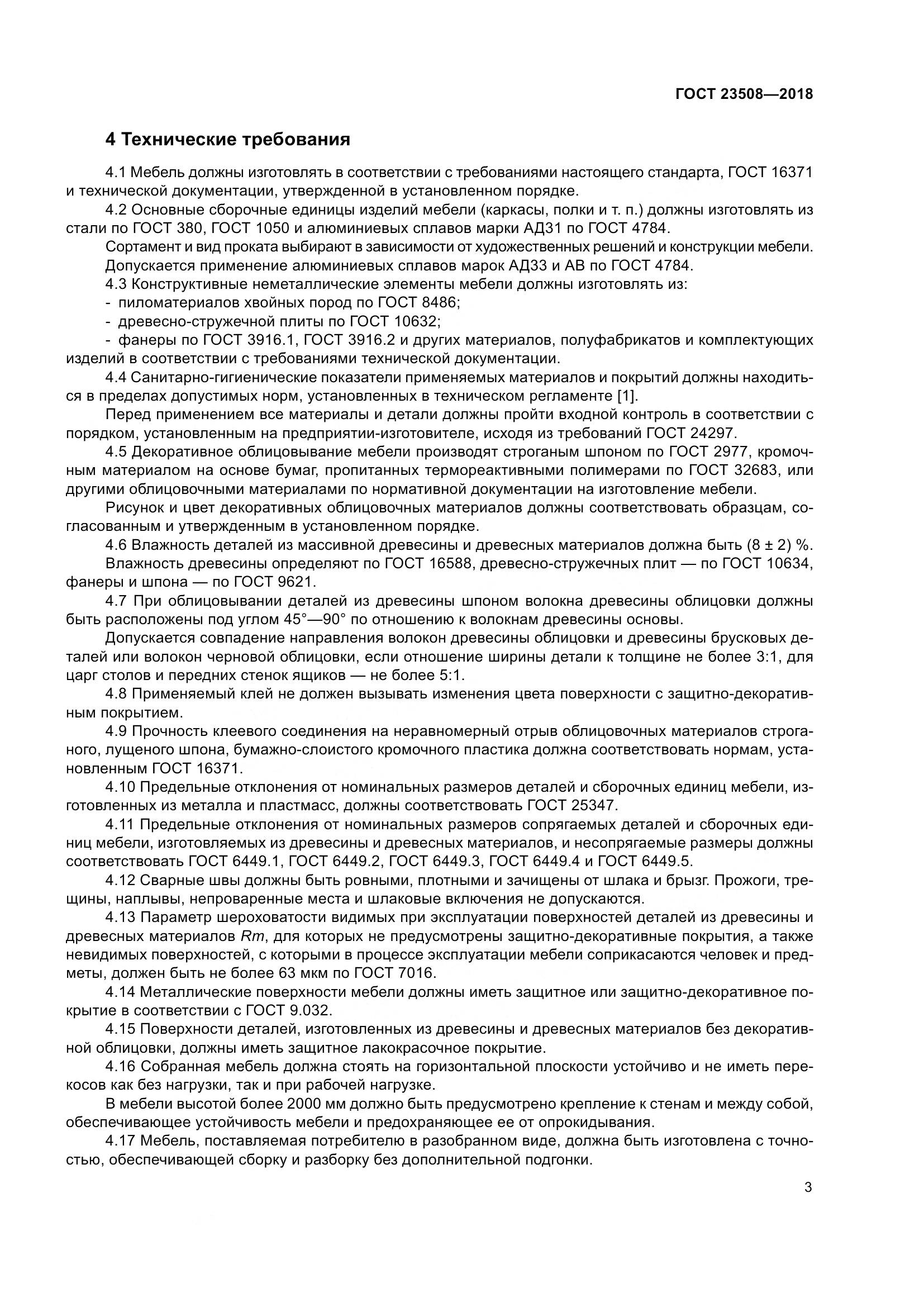 ГОСТ 23508-2018, страница 10