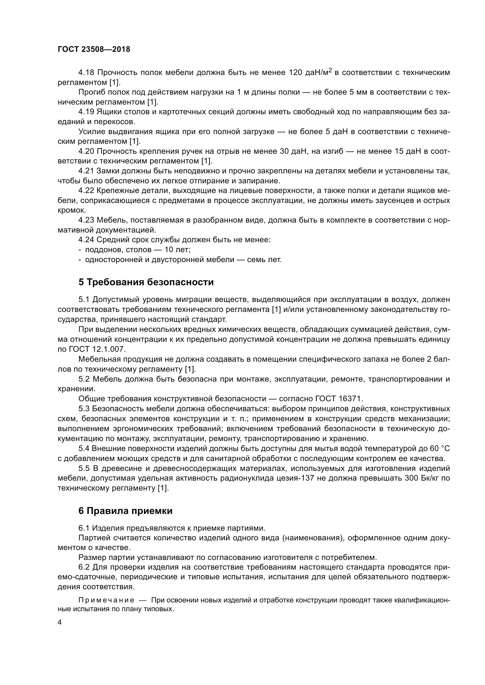 ГОСТ 23508-2018, страница 11