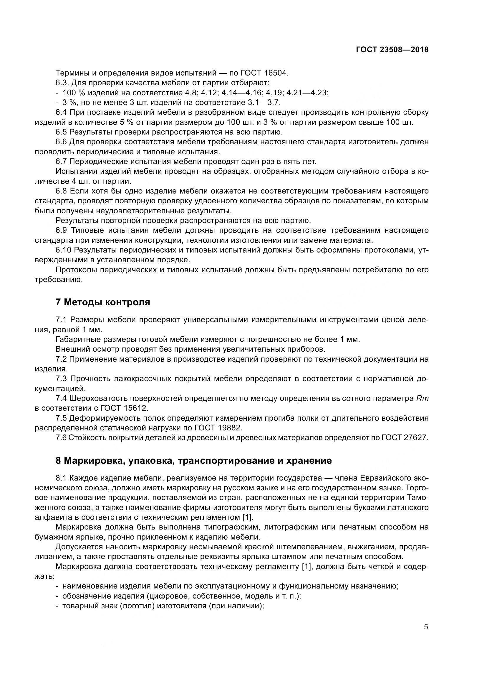 ГОСТ 23508-2018, страница 12