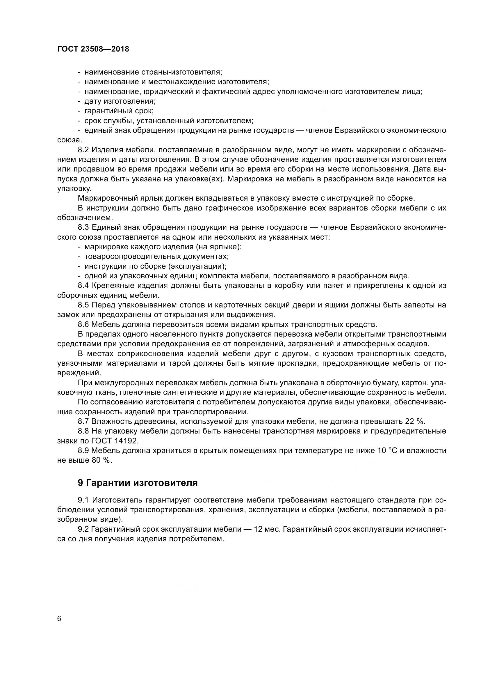 ГОСТ 23508-2018, страница 13