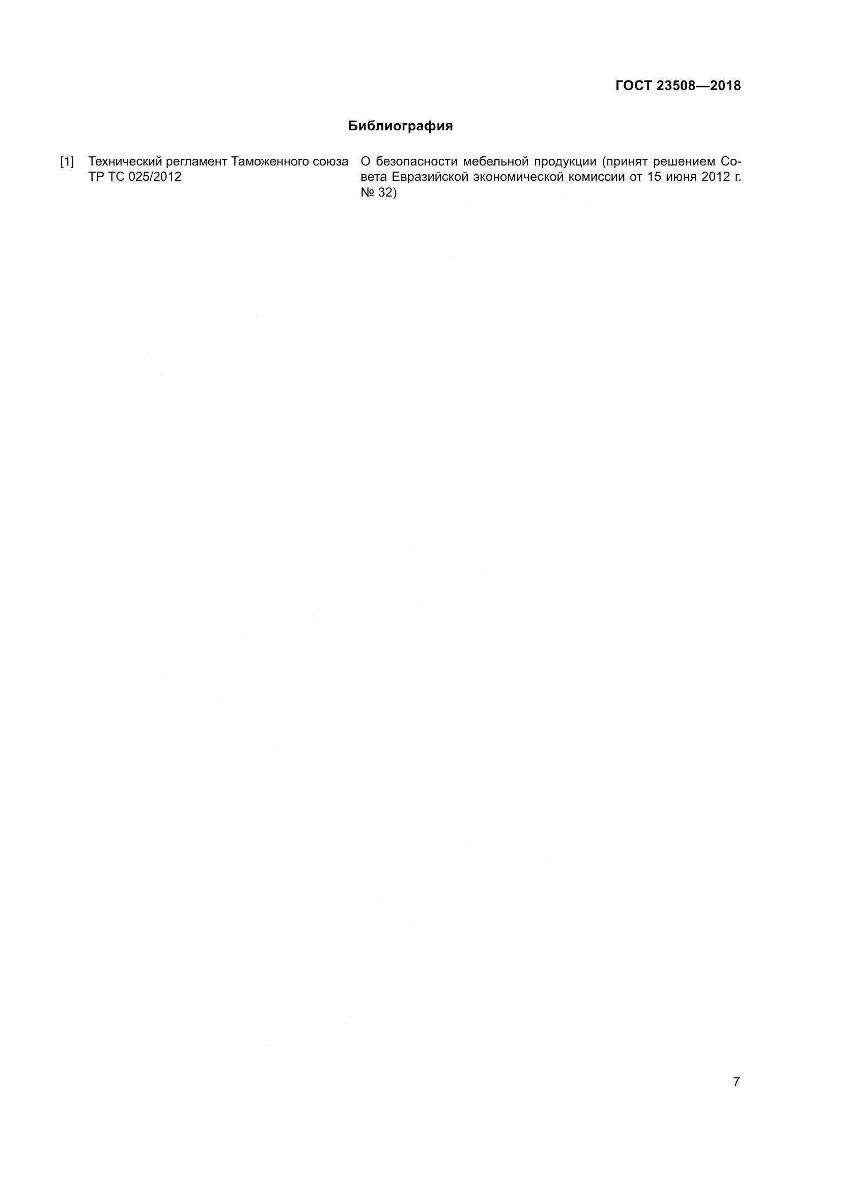 ГОСТ 23508-2018, страница 14