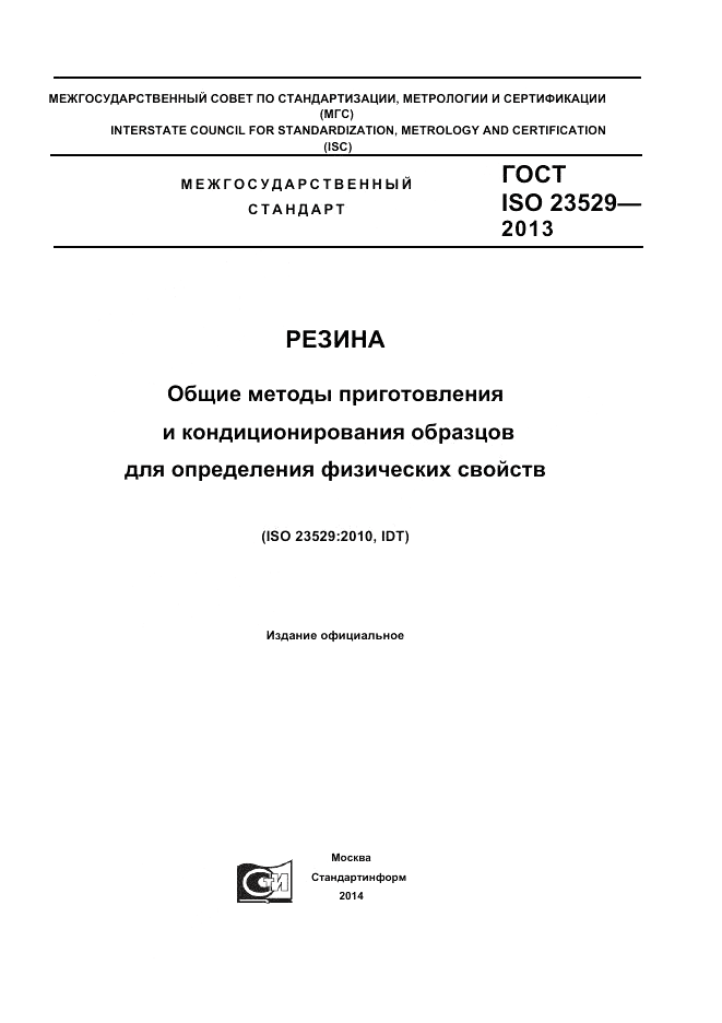 ГОСТ ISO 23529-2013, страница 1