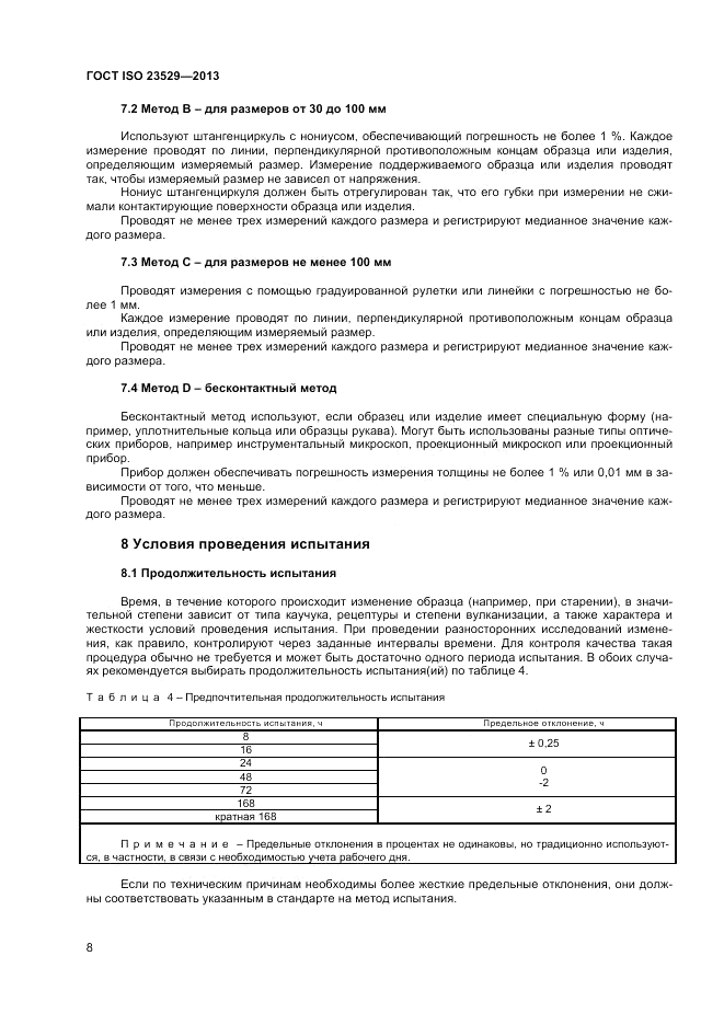 ГОСТ ISO 23529-2013, страница 10