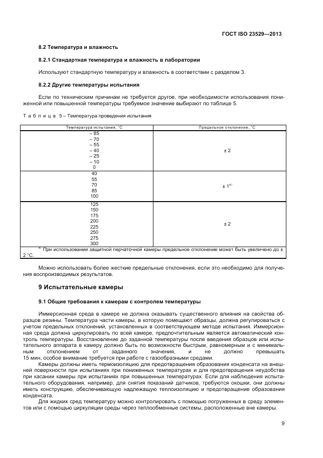 ГОСТ ISO 23529-2013, страница 11