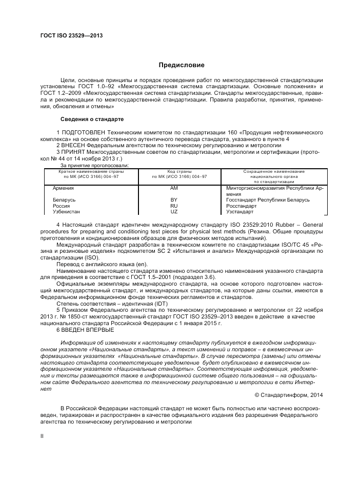 ГОСТ ISO 23529-2013, страница 2