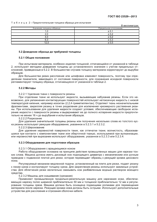 ГОСТ ISO 23529-2013, страница 5