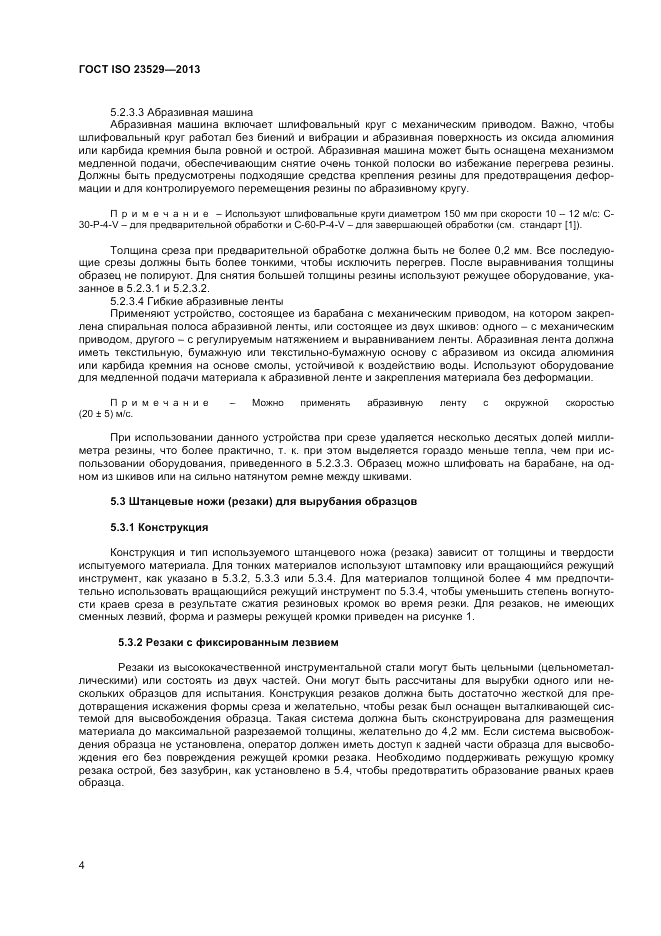ГОСТ ISO 23529-2013, страница 6