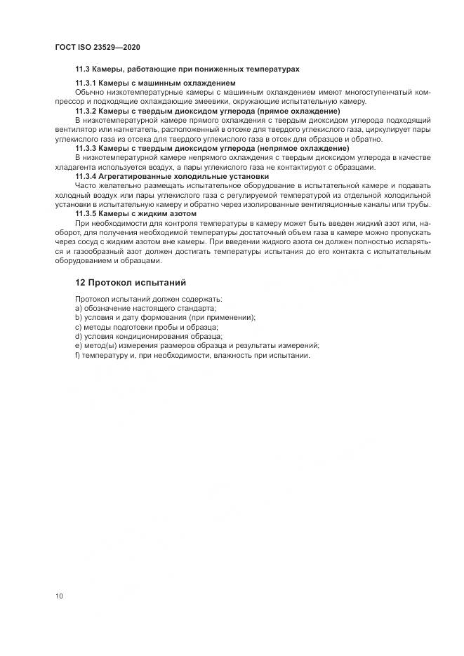ГОСТ ISO 23529-2020, страница 14