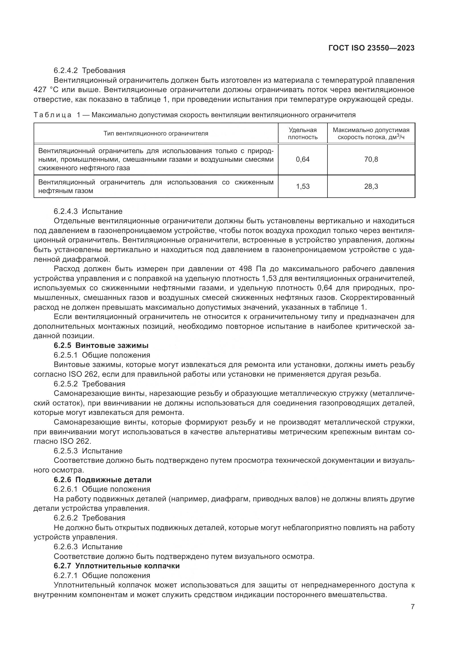 ГОСТ ISO 23550-2023, страница 11
