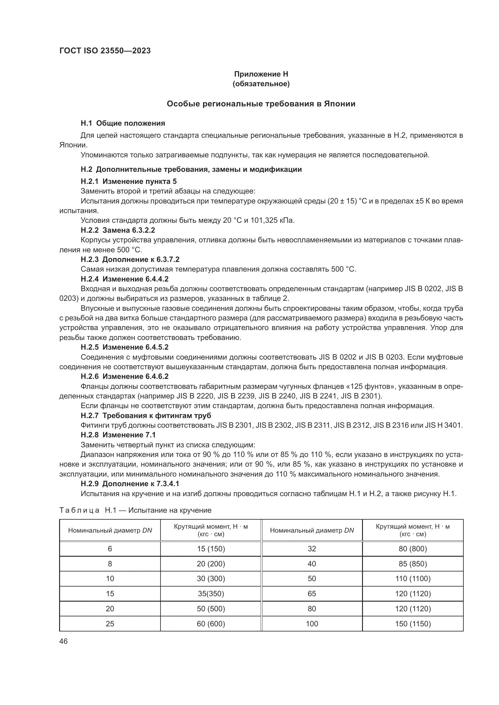 ГОСТ ISO 23550-2023, страница 50