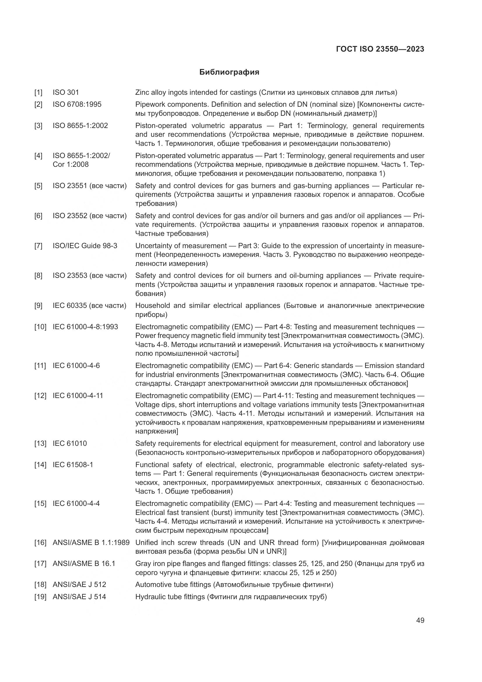 ГОСТ ISO 23550-2023, страница 53