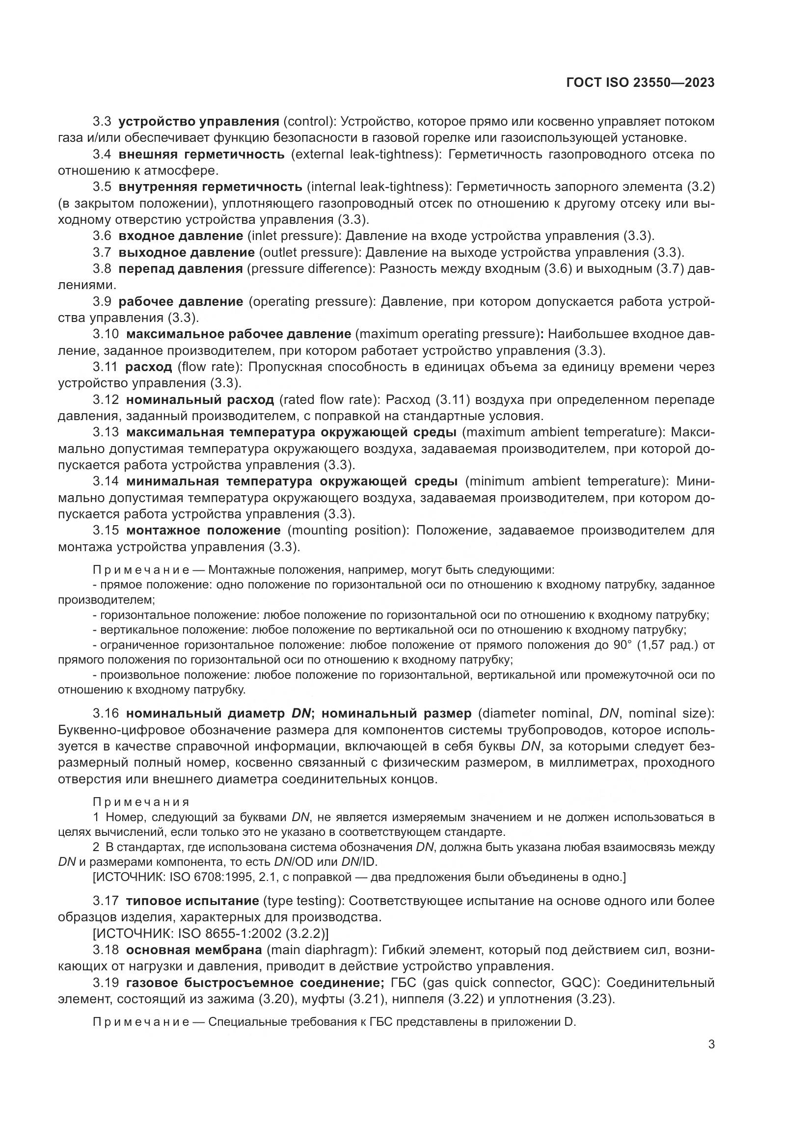 ГОСТ ISO 23550-2023, страница 7