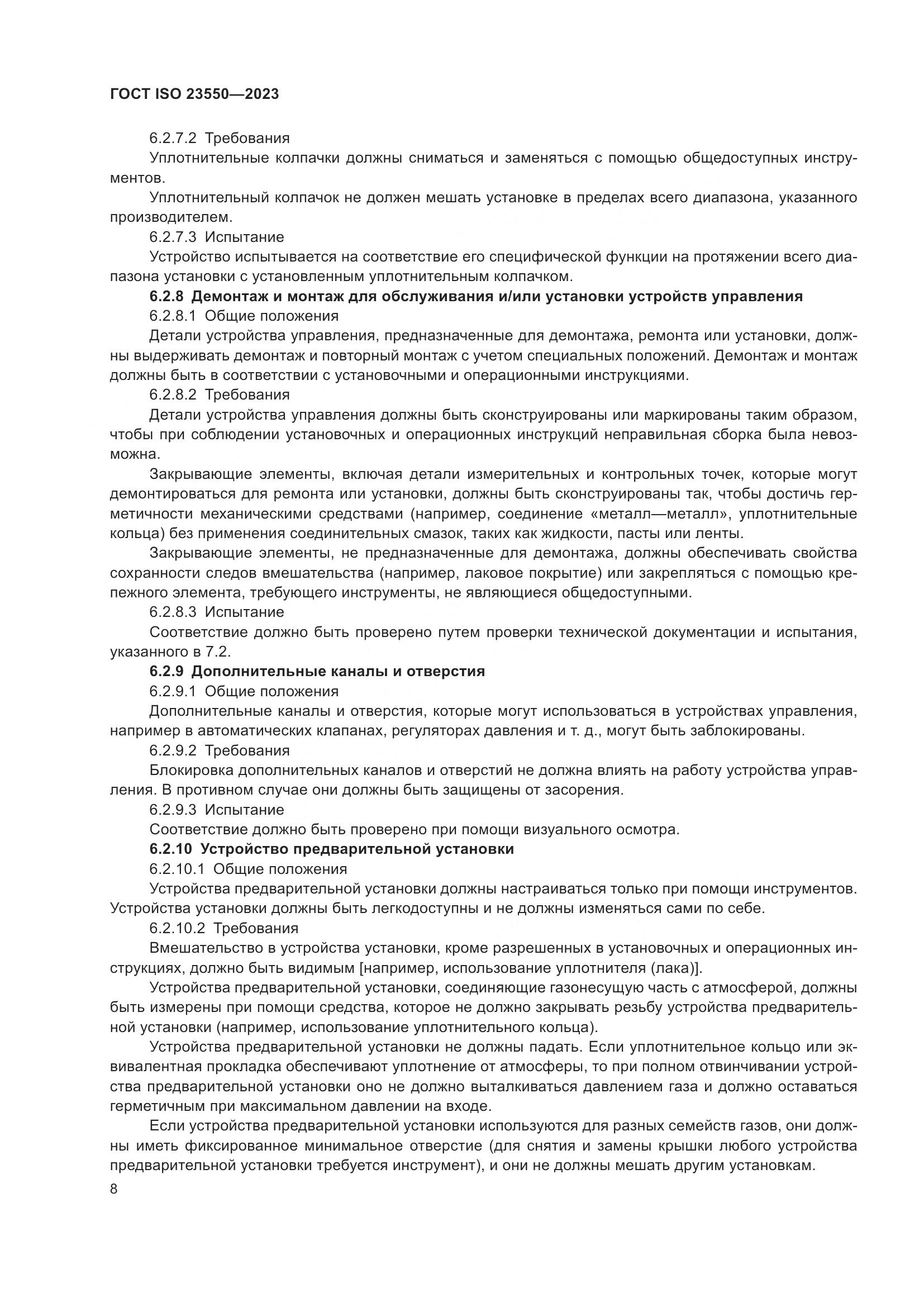 ГОСТ ISO 23550-2023, страница 12