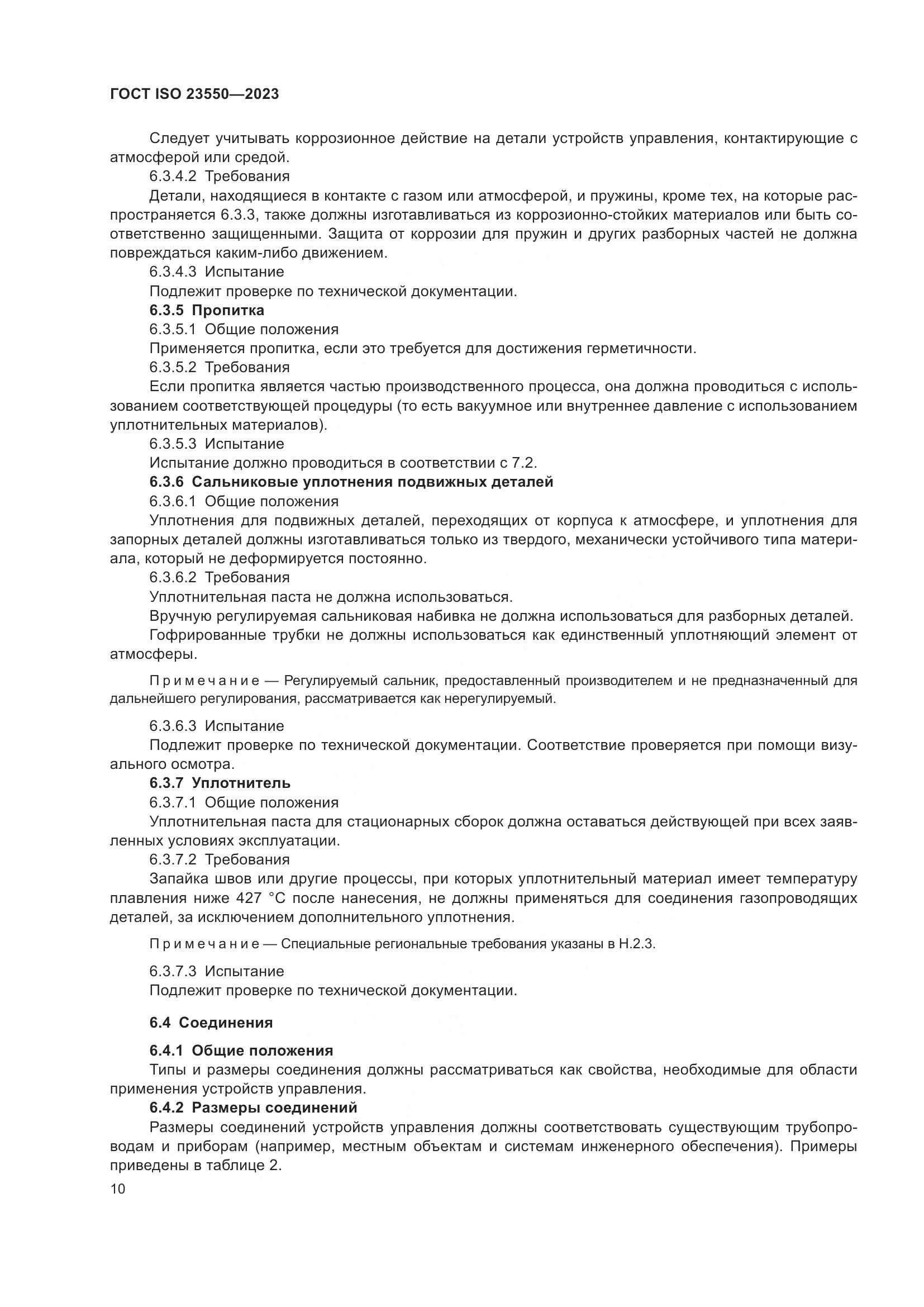 ГОСТ ISO 23550-2023, страница 14