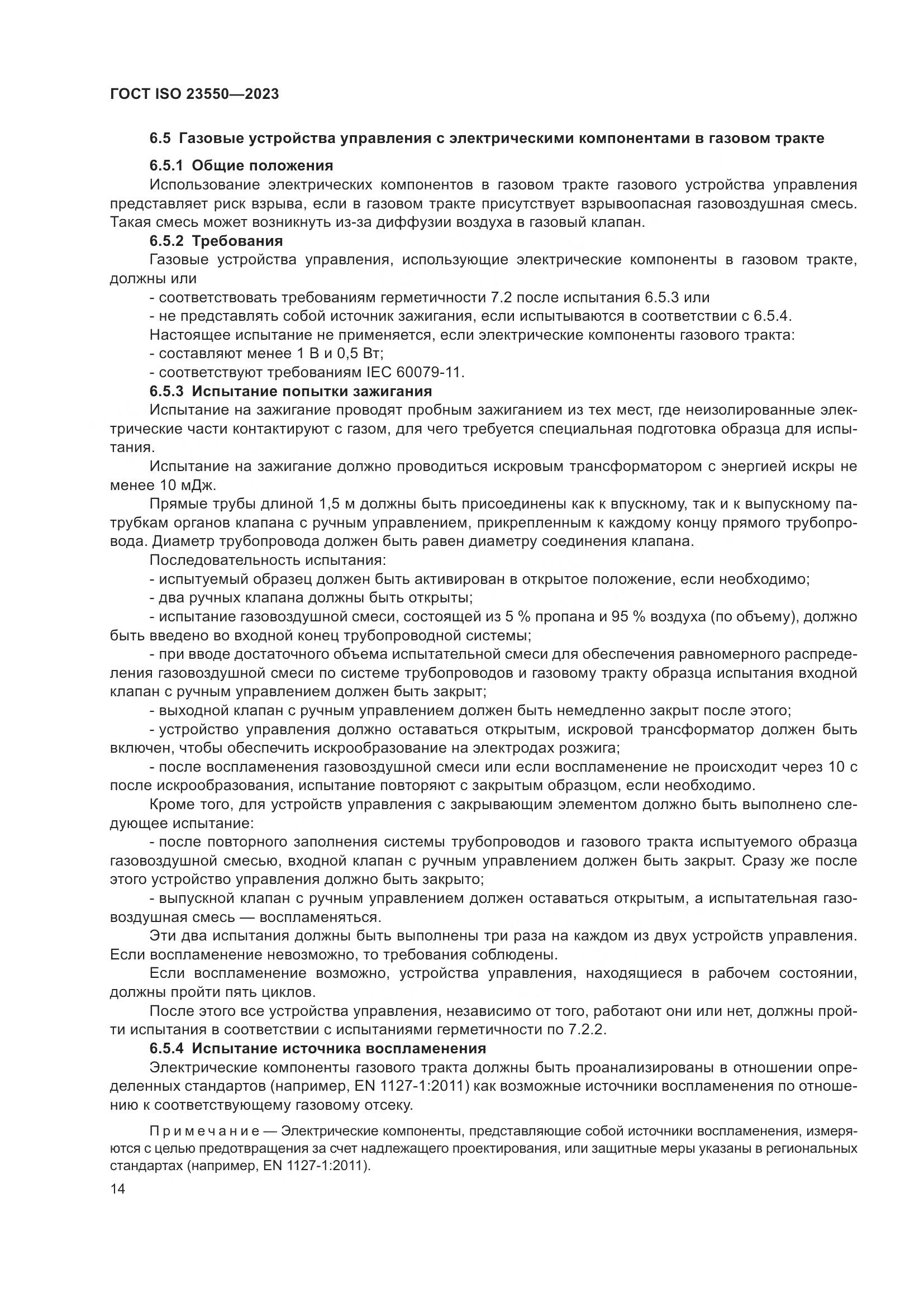 ГОСТ ISO 23550-2023, страница 18