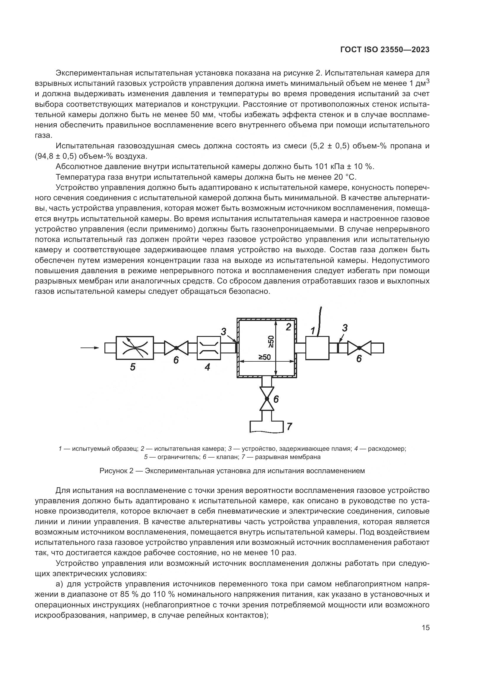 ГОСТ ISO 23550-2023, страница 19