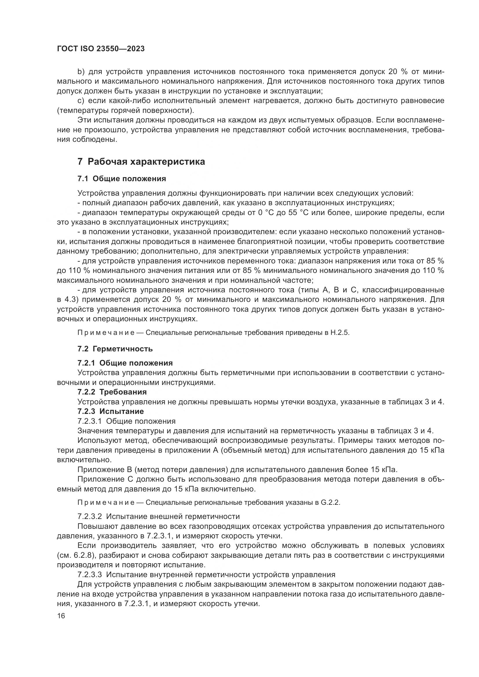 ГОСТ ISO 23550-2023, страница 20