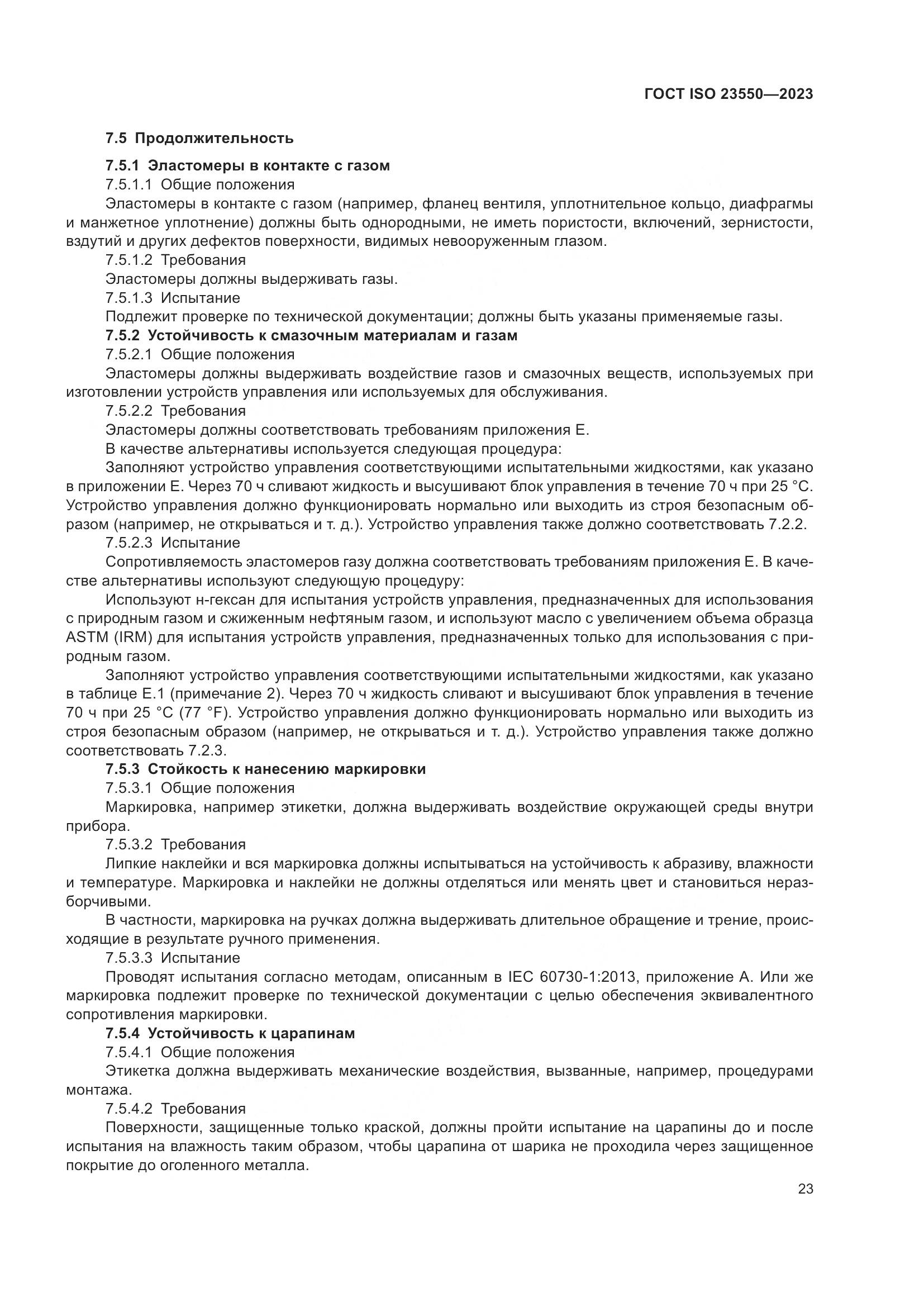 ГОСТ ISO 23550-2023, страница 27