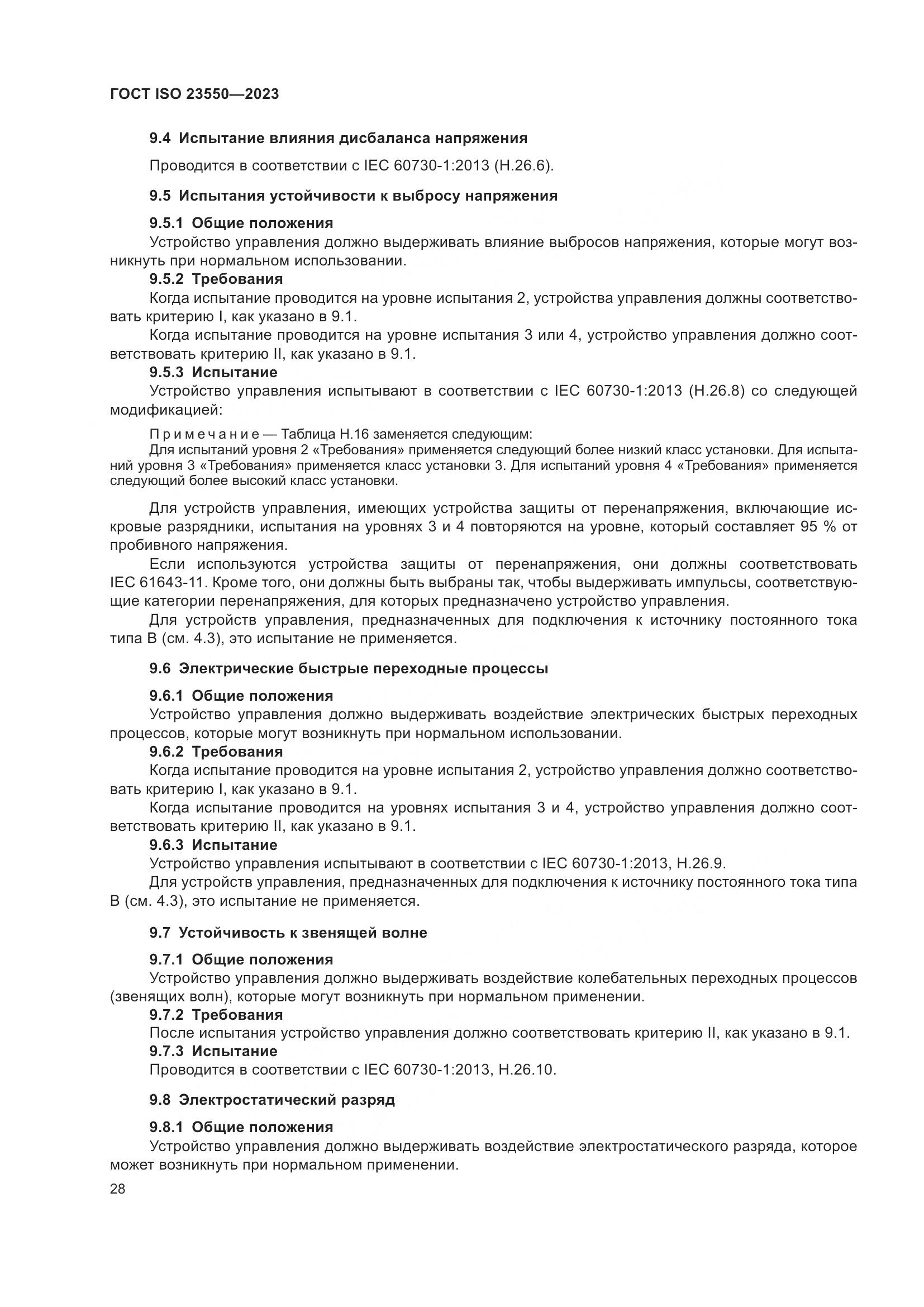 ГОСТ ISO 23550-2023, страница 32