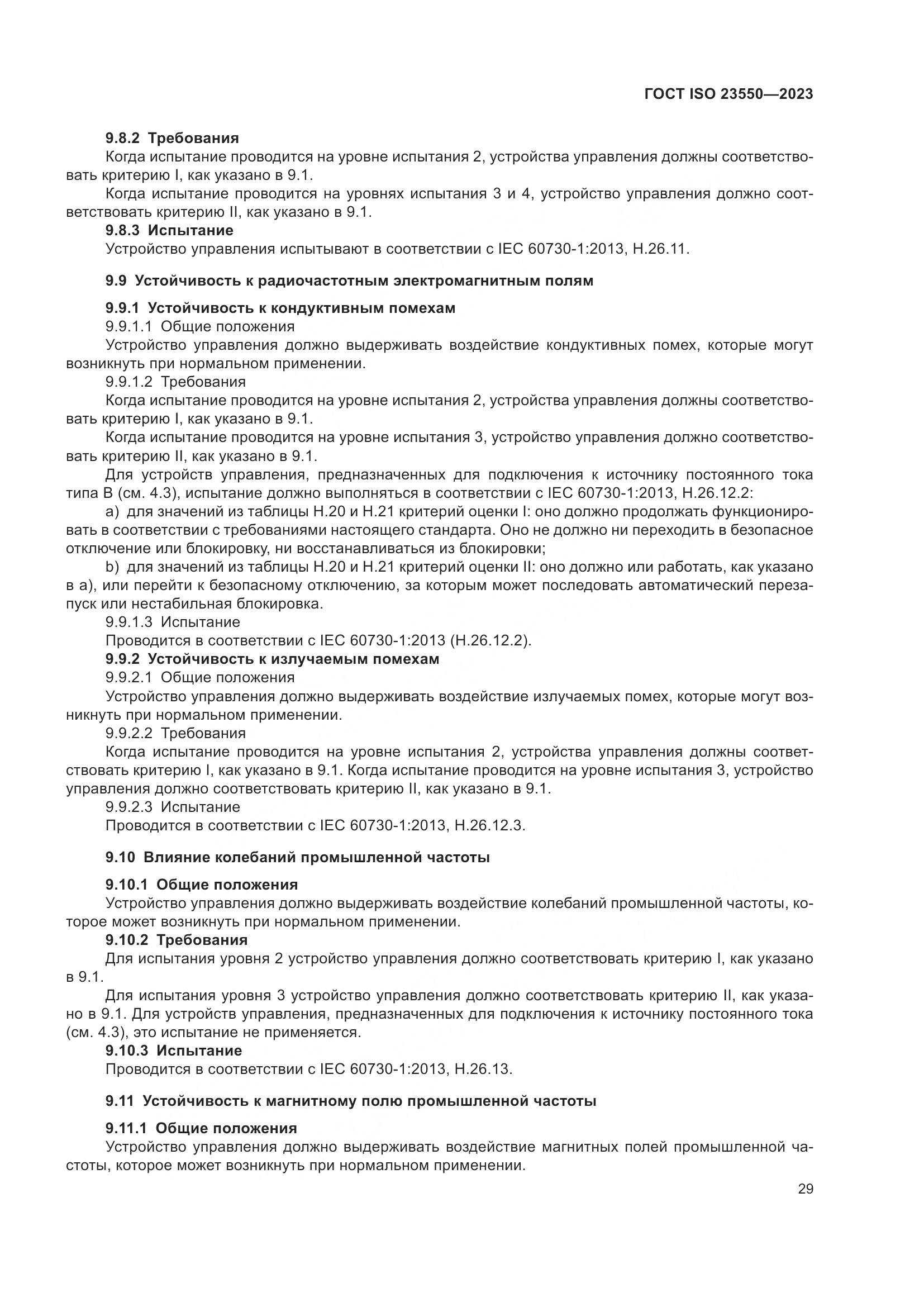 ГОСТ ISO 23550-2023, страница 33
