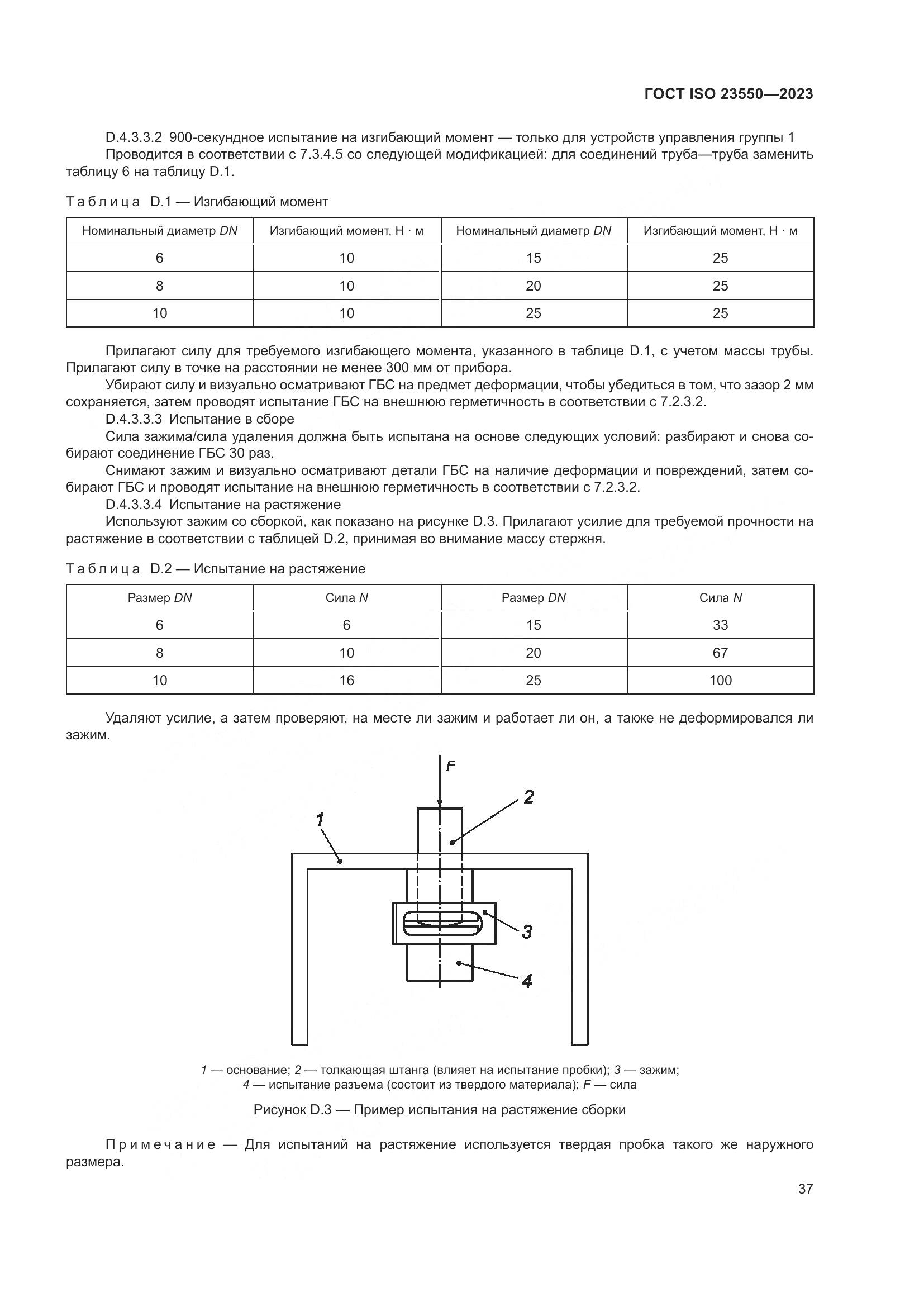 ГОСТ ISO 23550-2023, страница 41