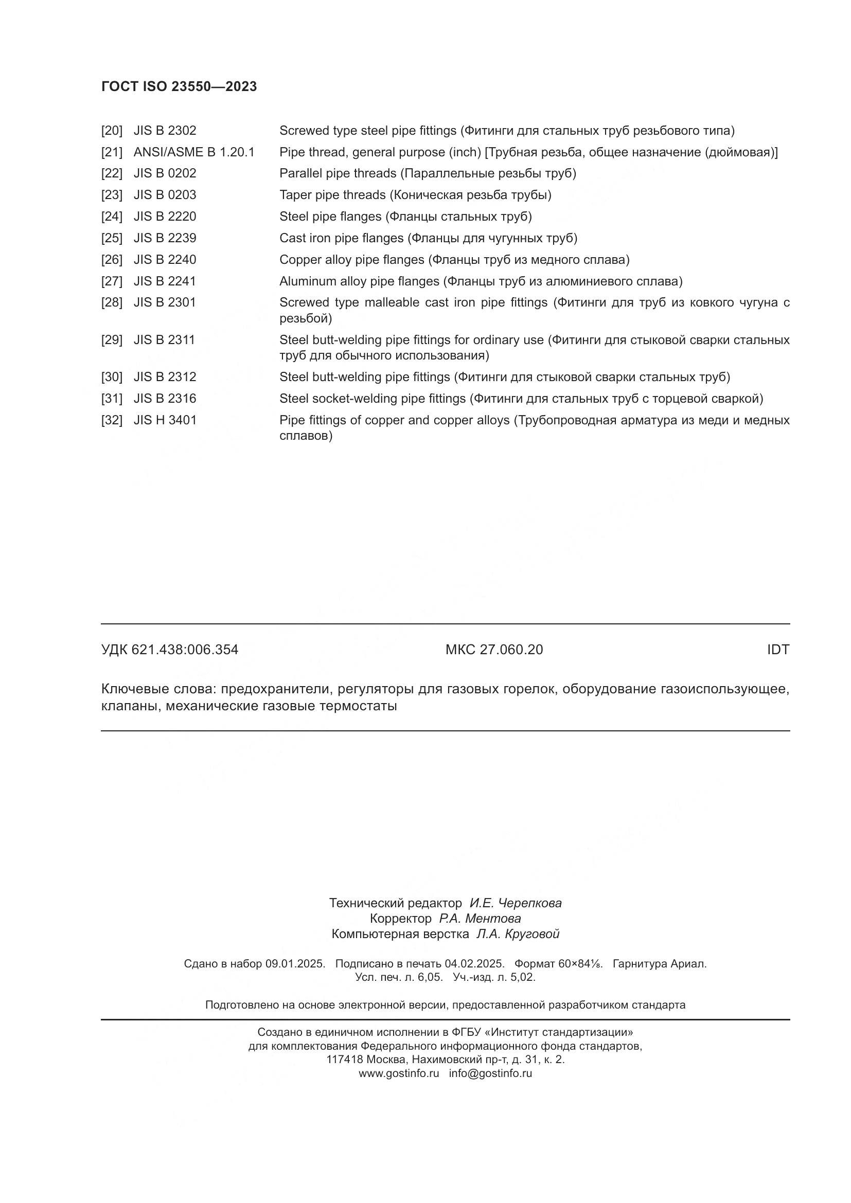 ГОСТ ISO 23550-2023, страница 54