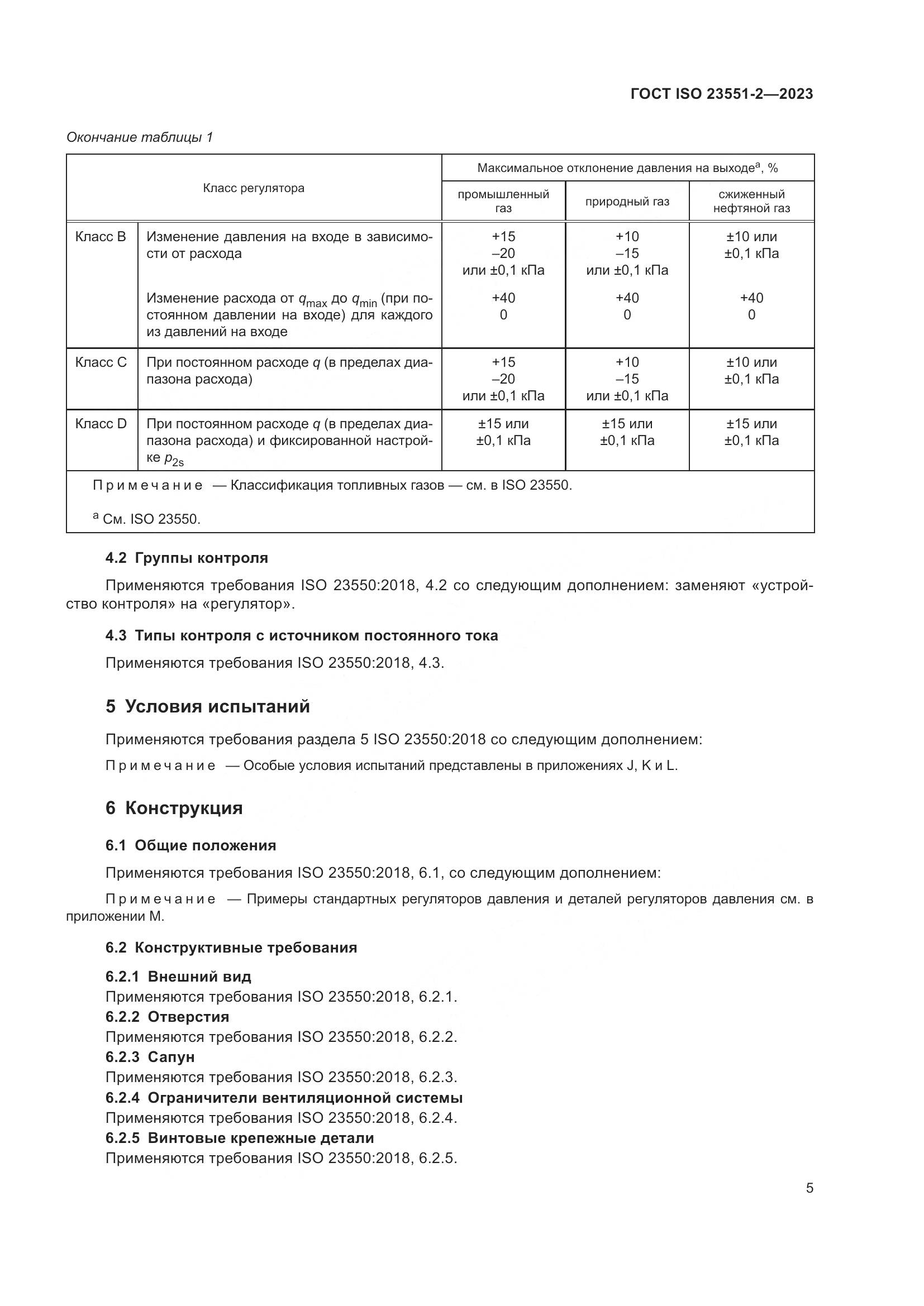 ГОСТ ISO 23551-2-2023, страница 11