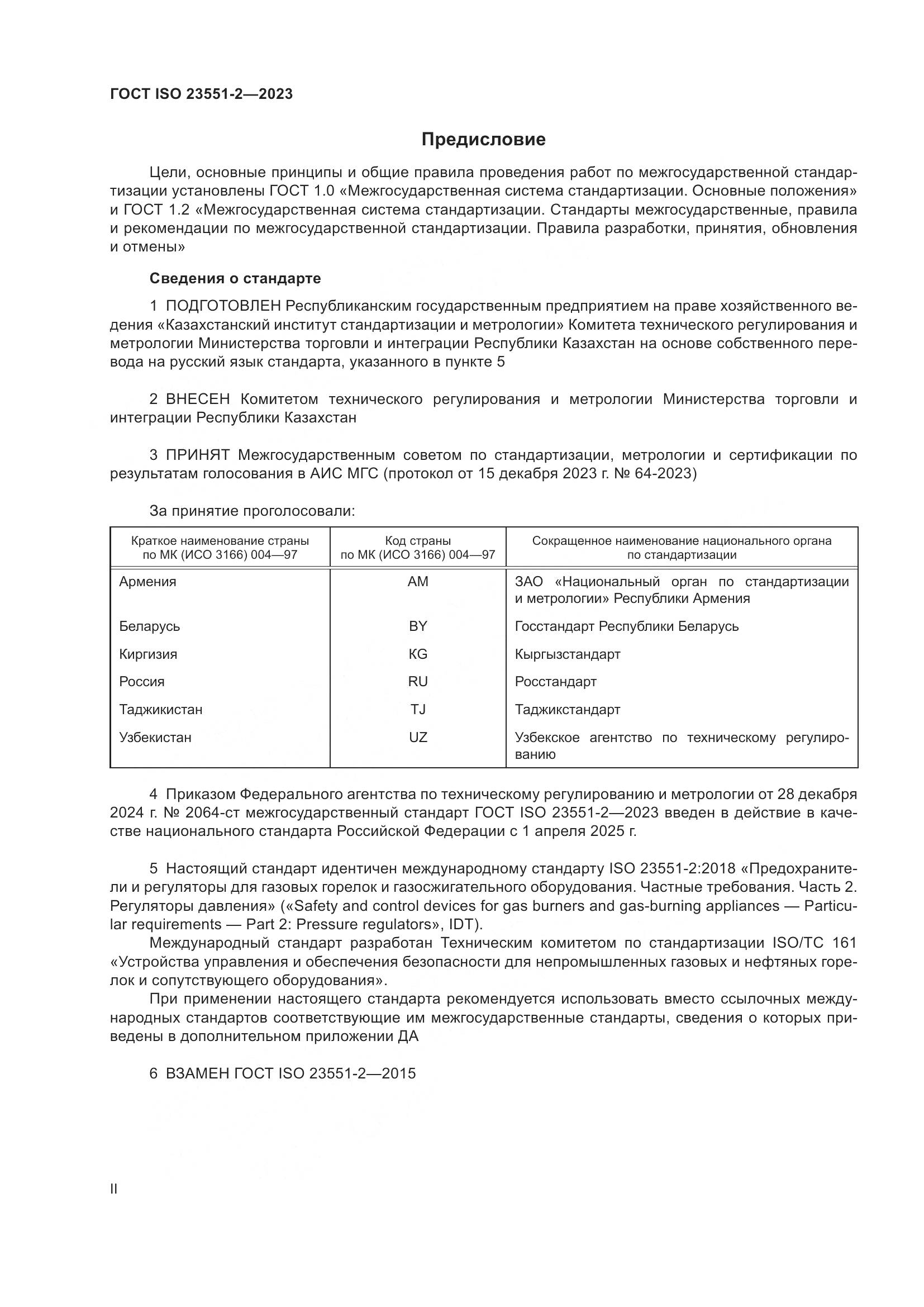ГОСТ ISO 23551-2-2023, страница 2