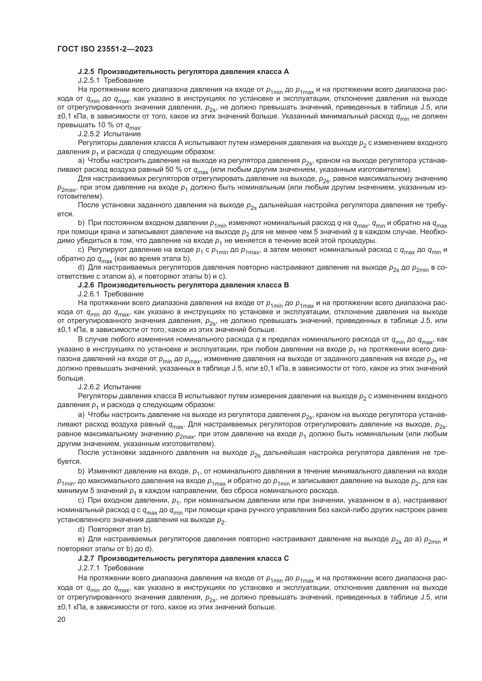 ГОСТ ISO 23551-2-2023, страница 26