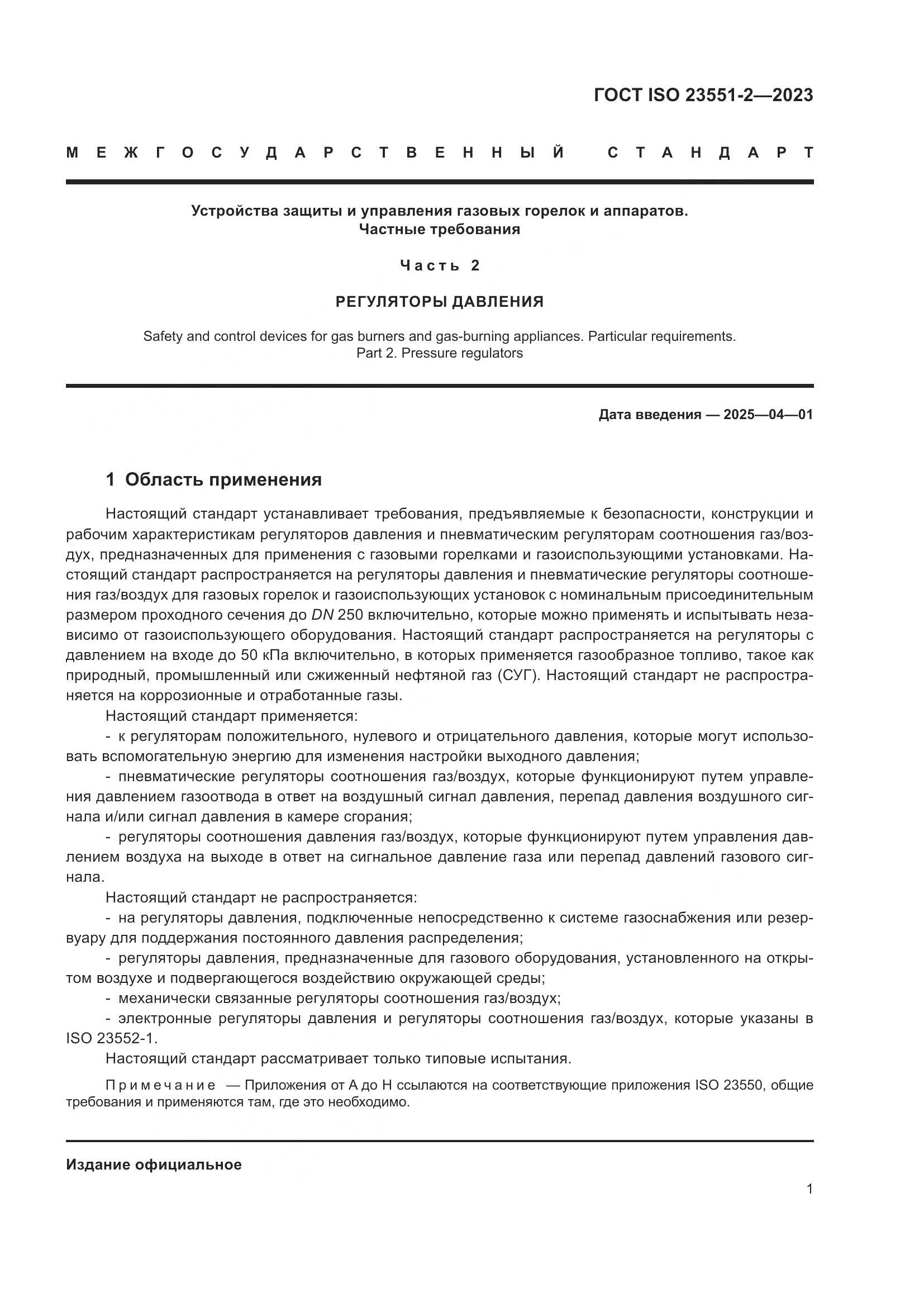 ГОСТ ISO 23551-2-2023, страница 7