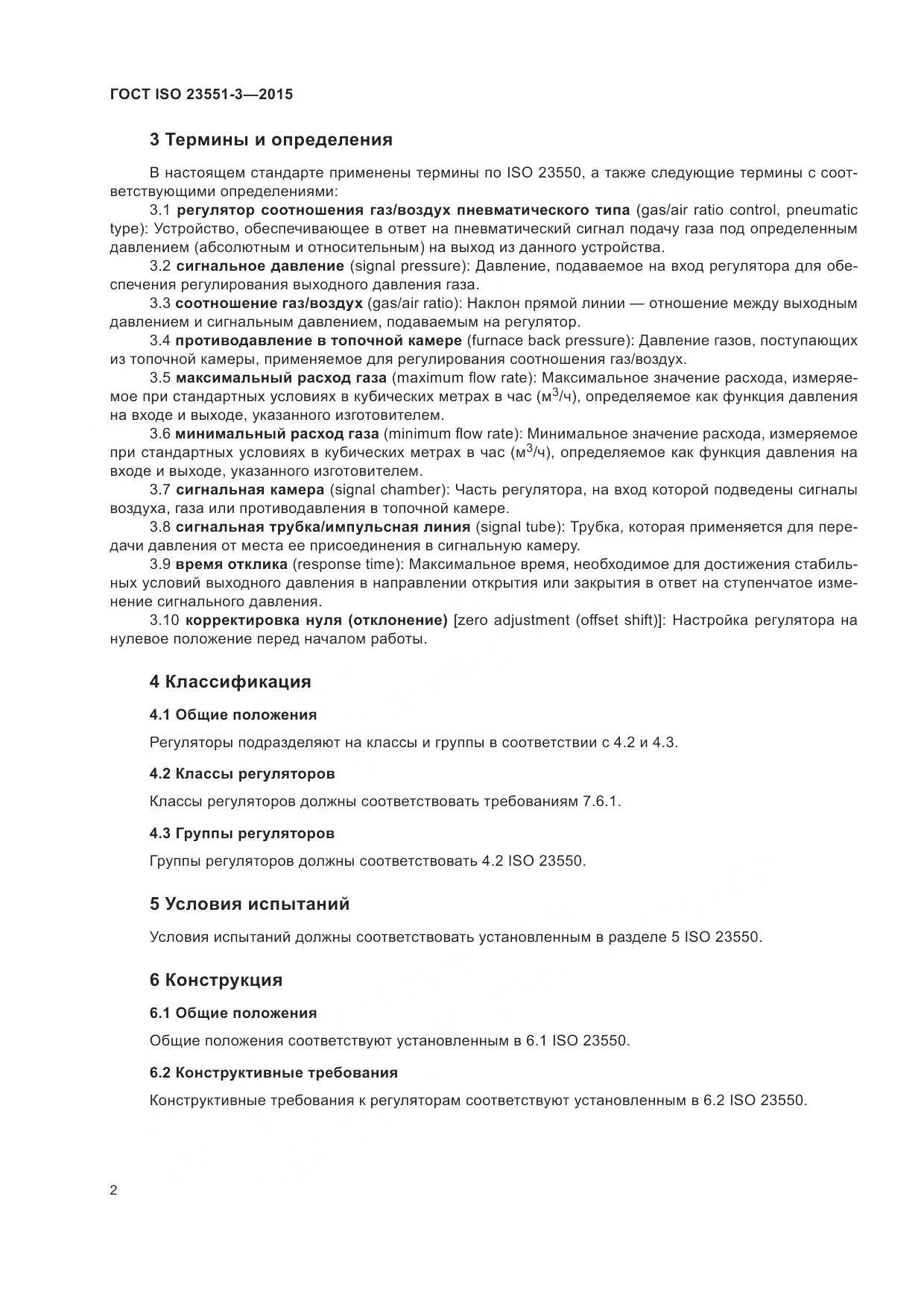 ГОСТ ISO  23551-3-2015, страница 6