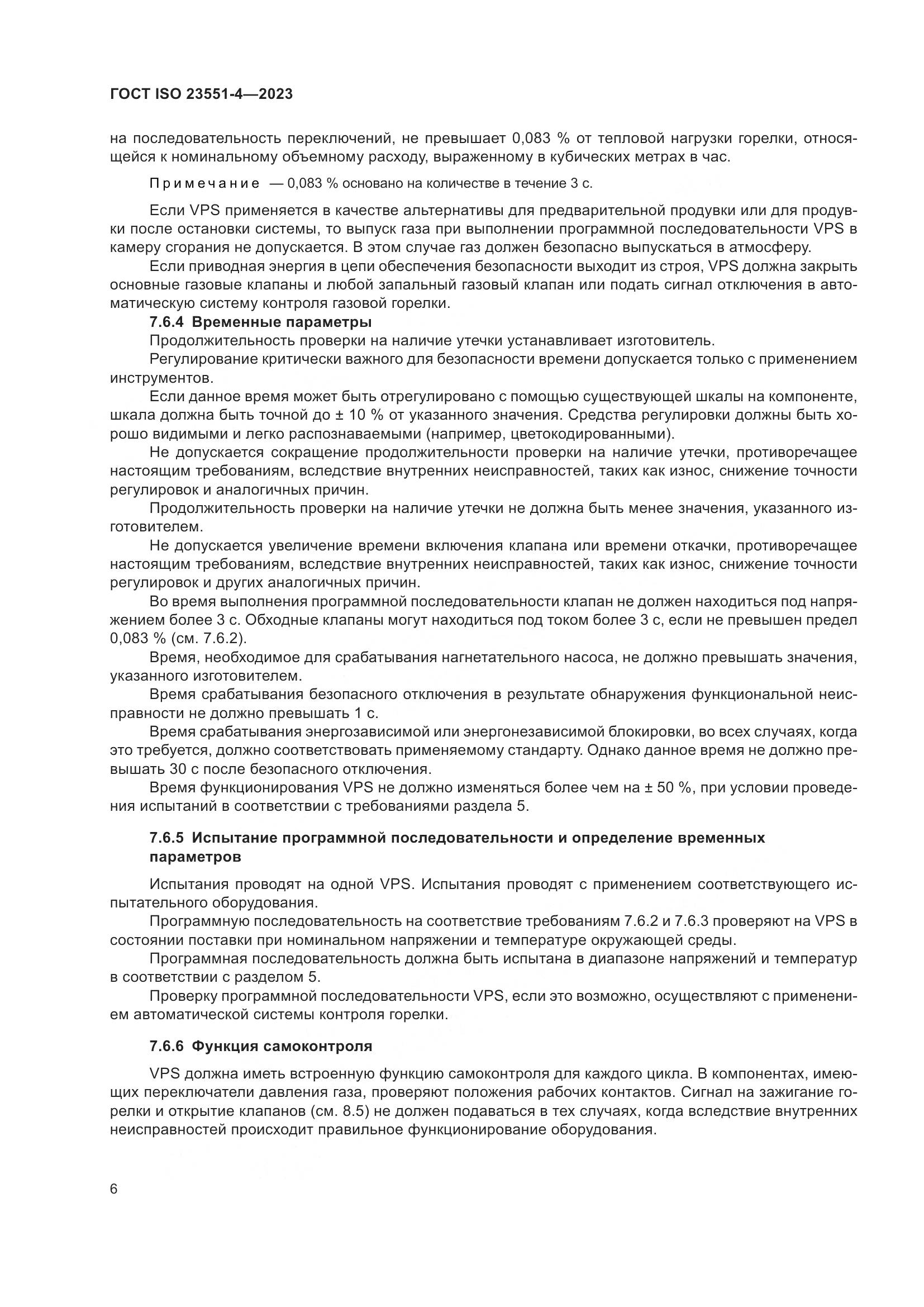 ГОСТ ISO 23551-4-2023, страница 12