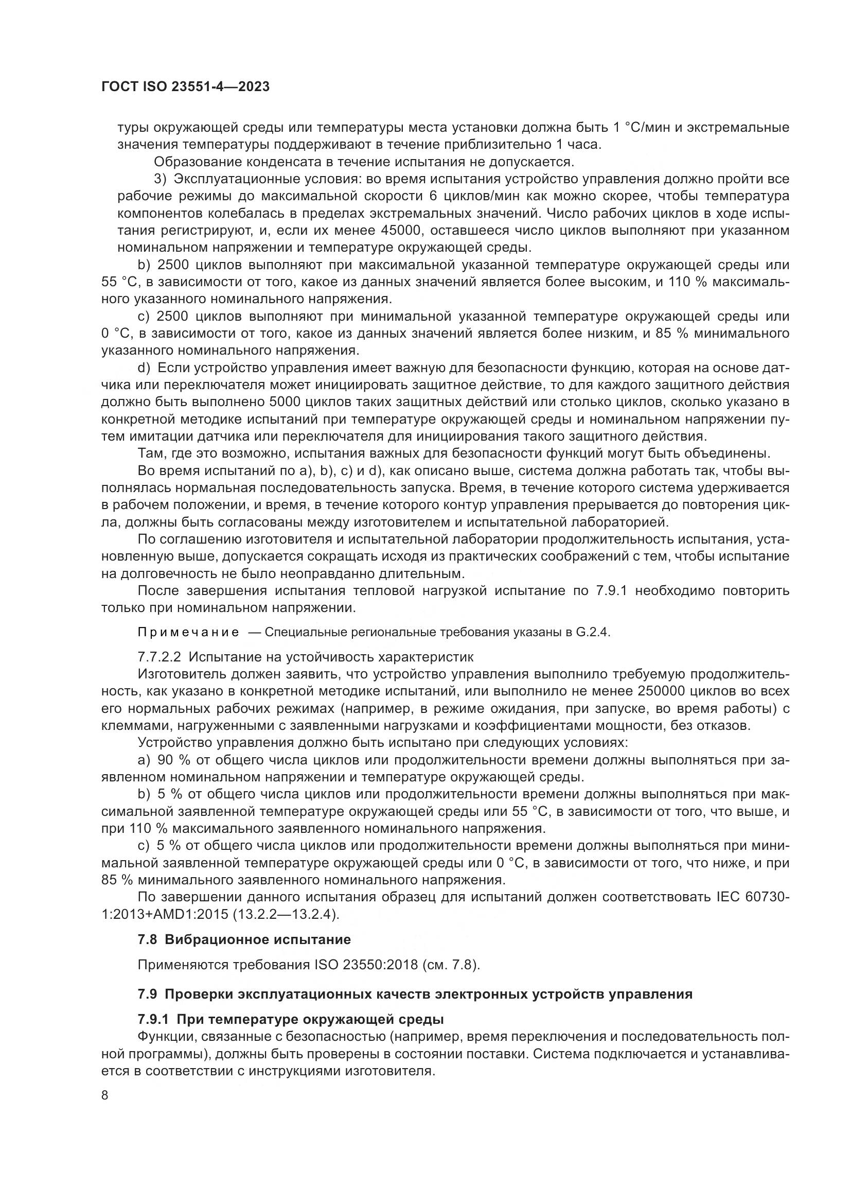 ГОСТ ISO 23551-4-2023, страница 14