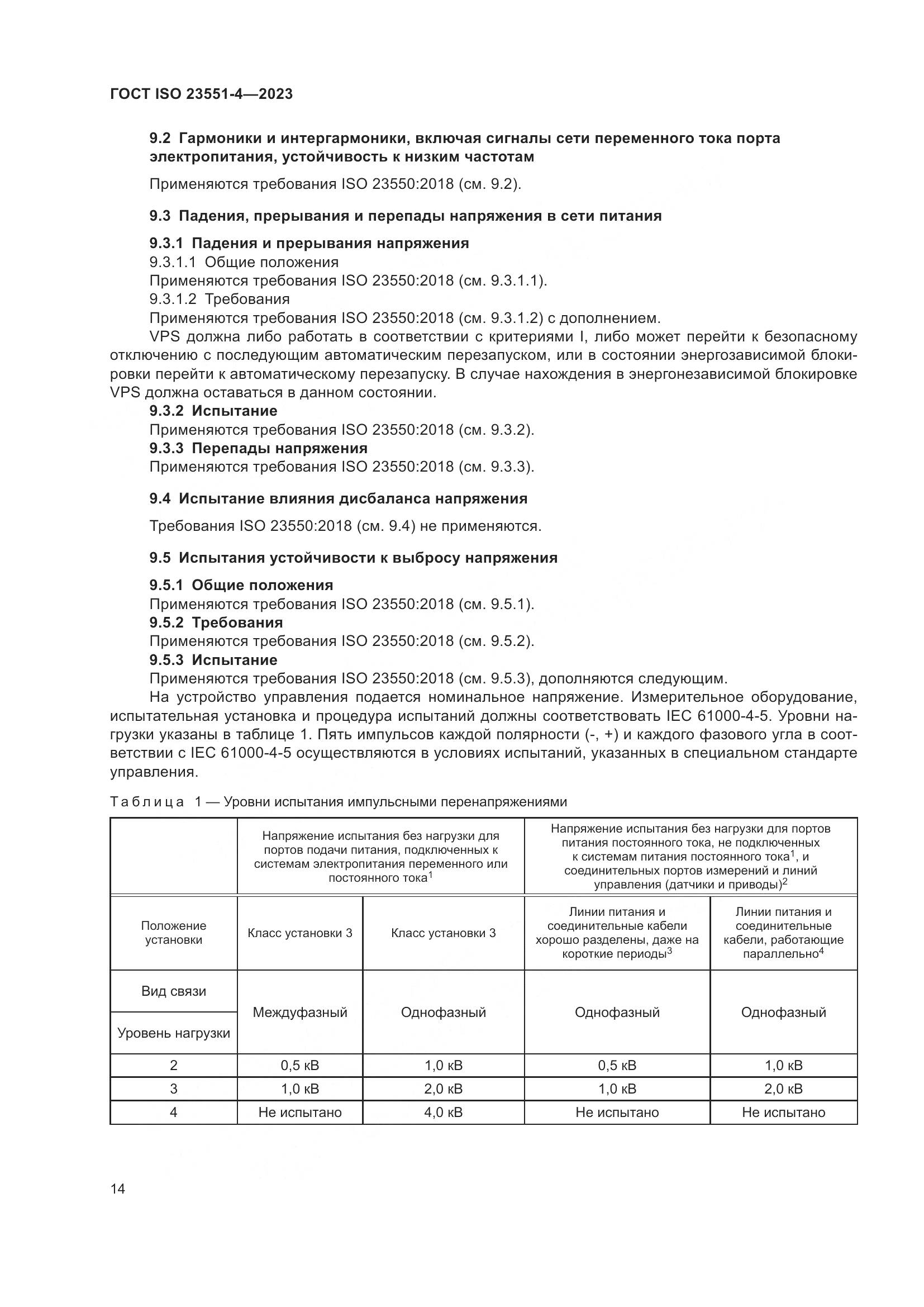 ГОСТ ISO 23551-4-2023, страница 20