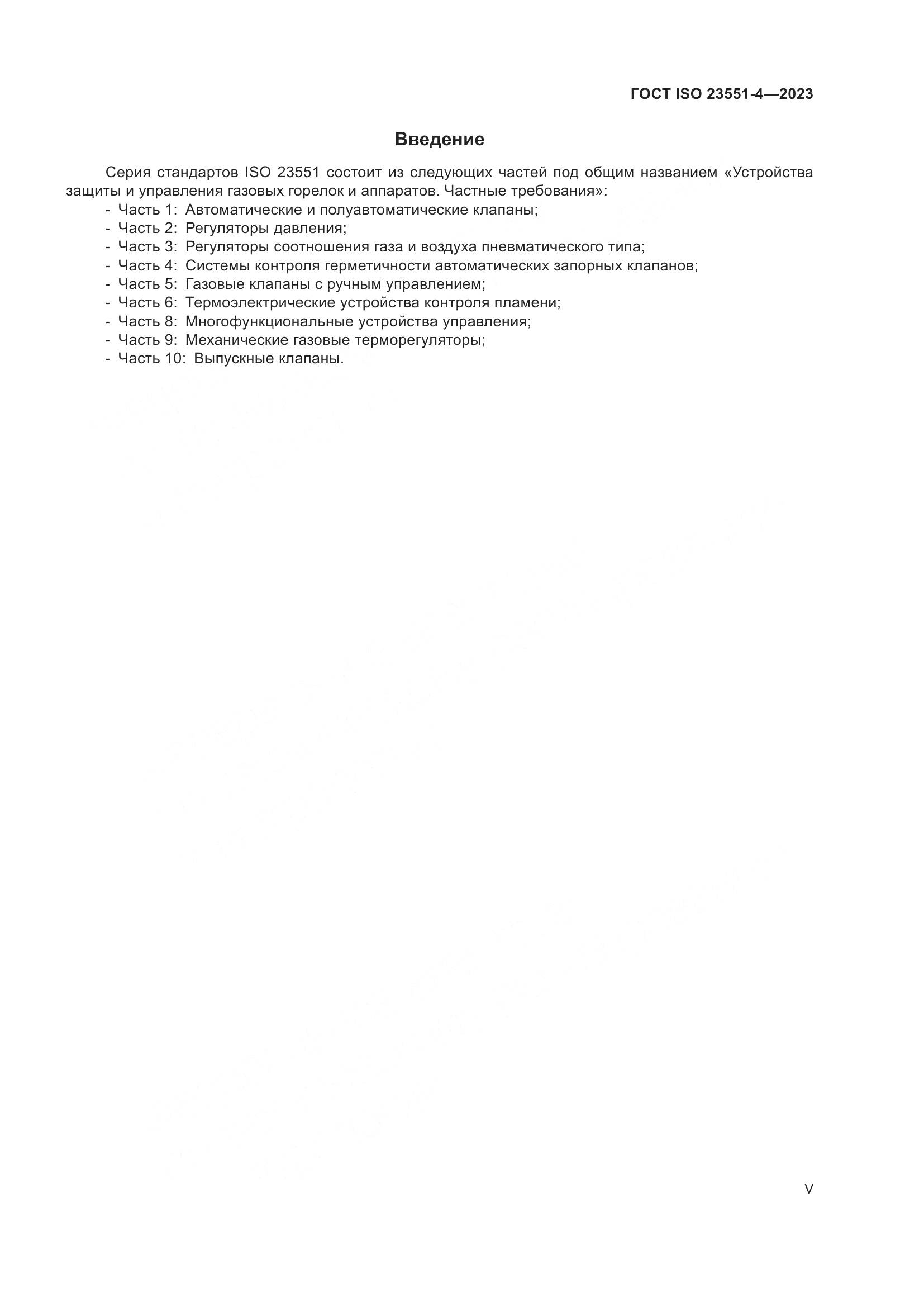 ГОСТ ISO 23551-4-2023, страница 5