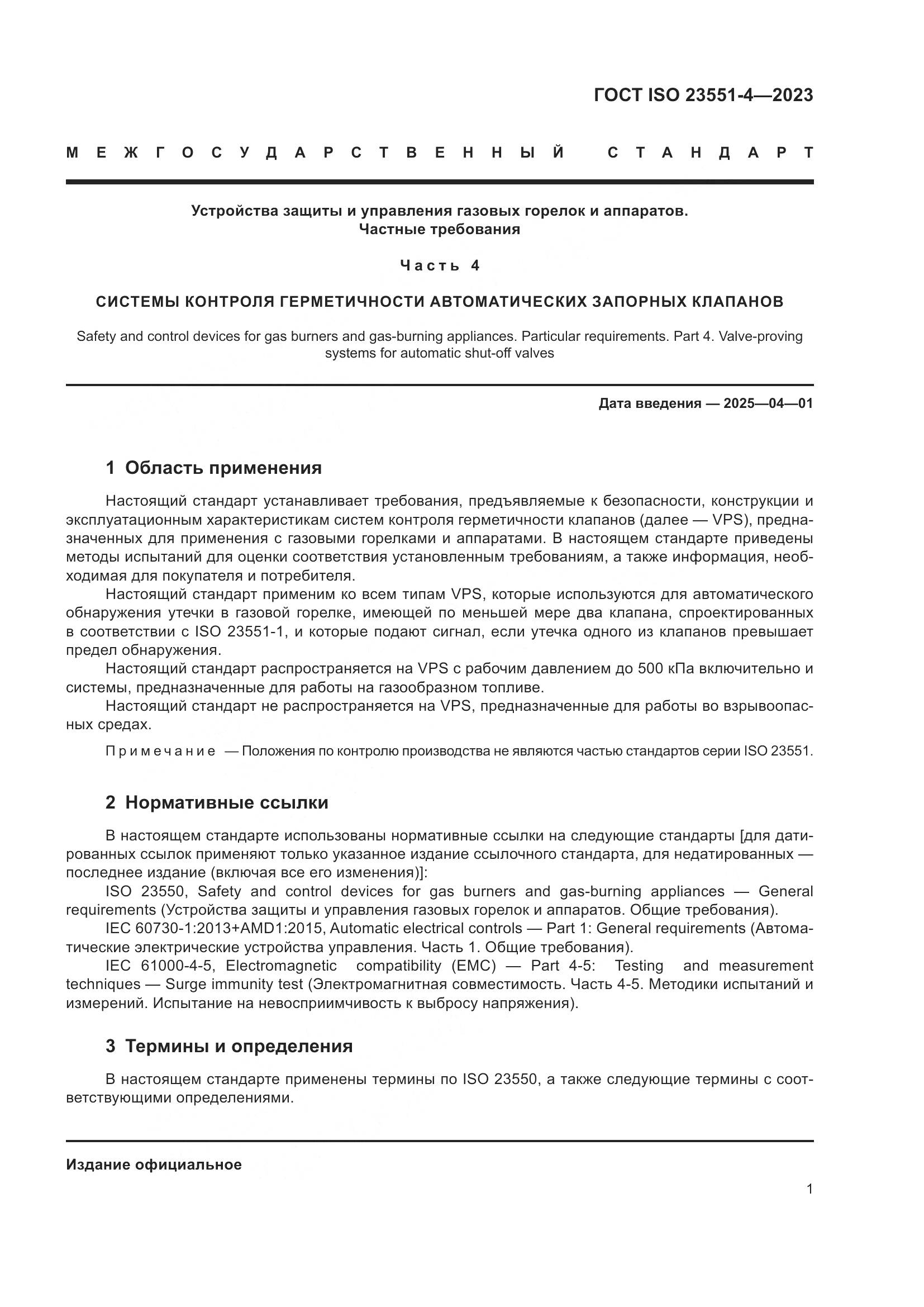 ГОСТ ISO 23551-4-2023, страница 7