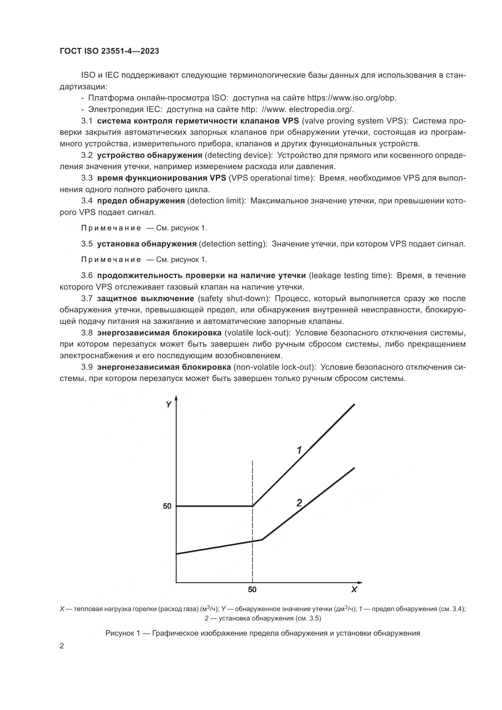 ГОСТ ISO 23551-4-2023, страница 8