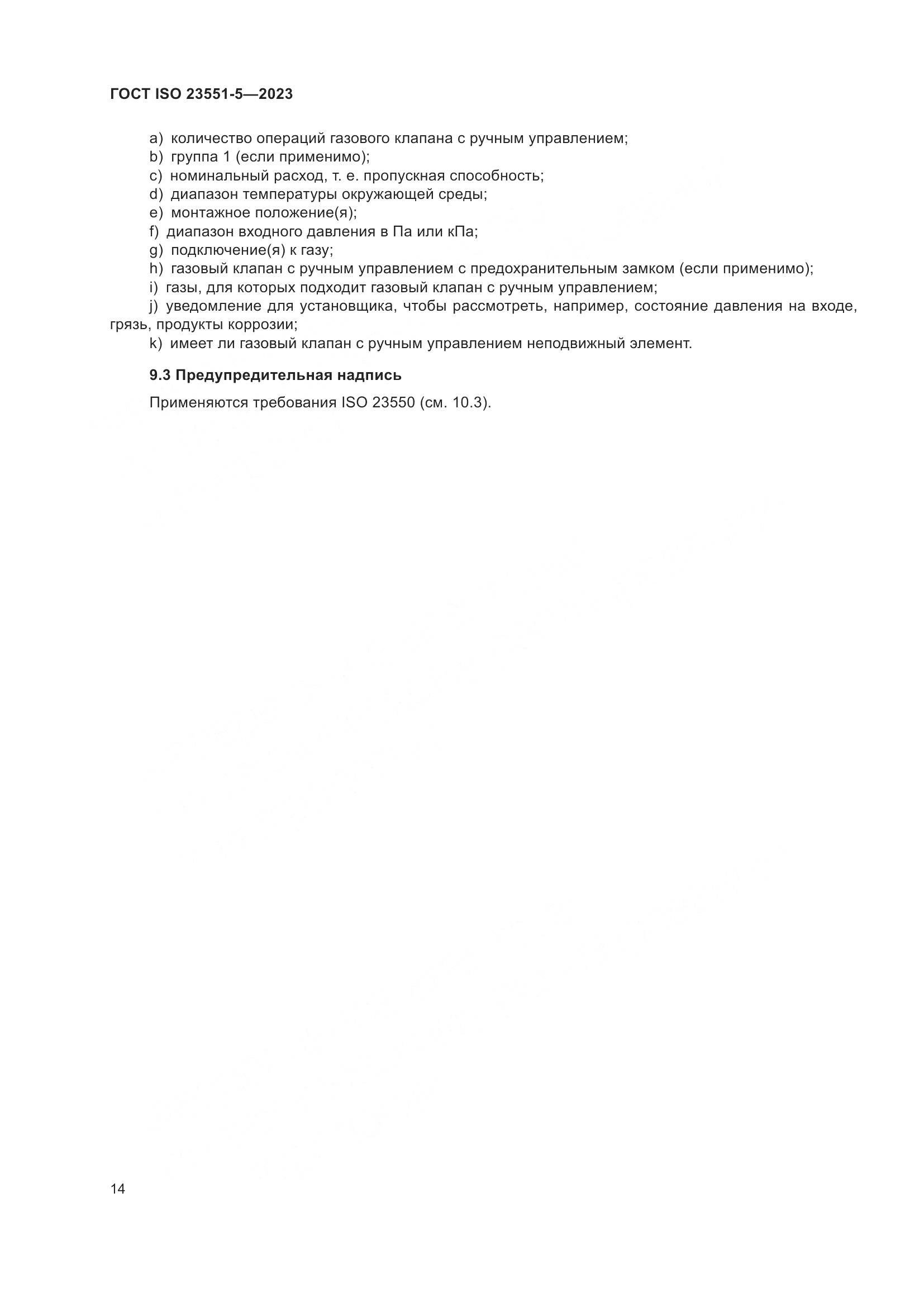 ГОСТ ISO 23551-5-2023, страница 20