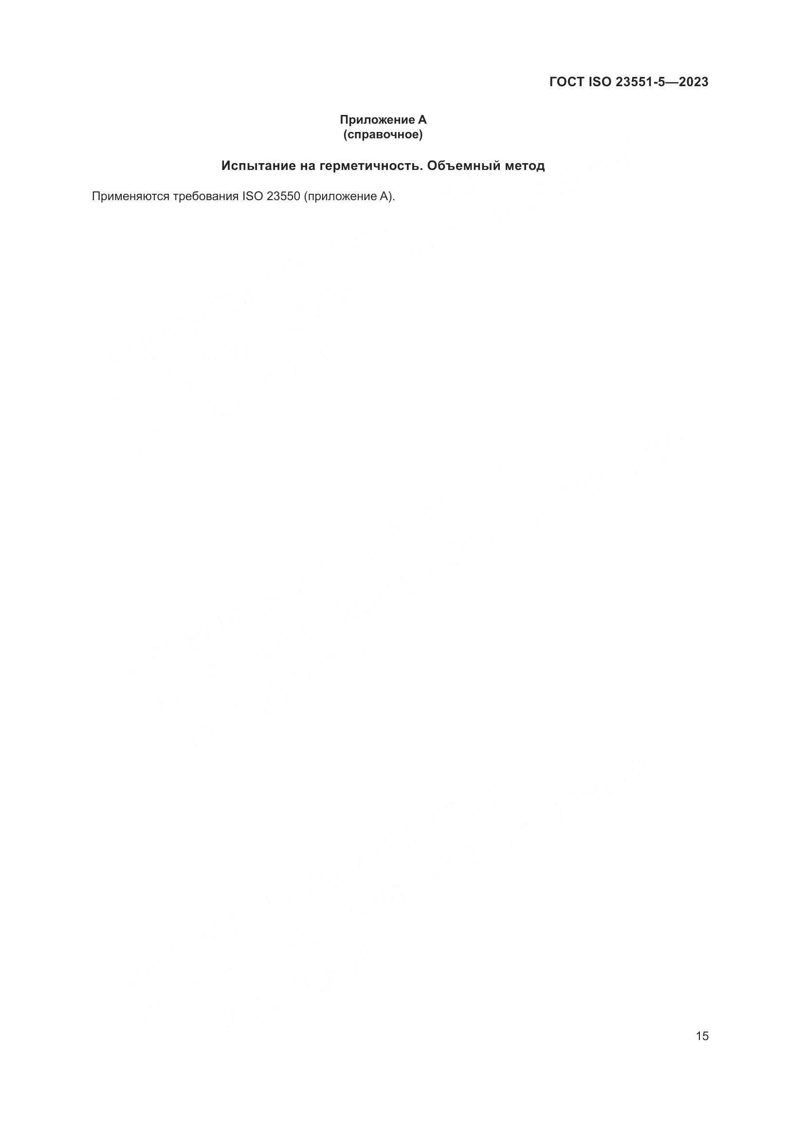 ГОСТ ISO 23551-5-2023, страница 21