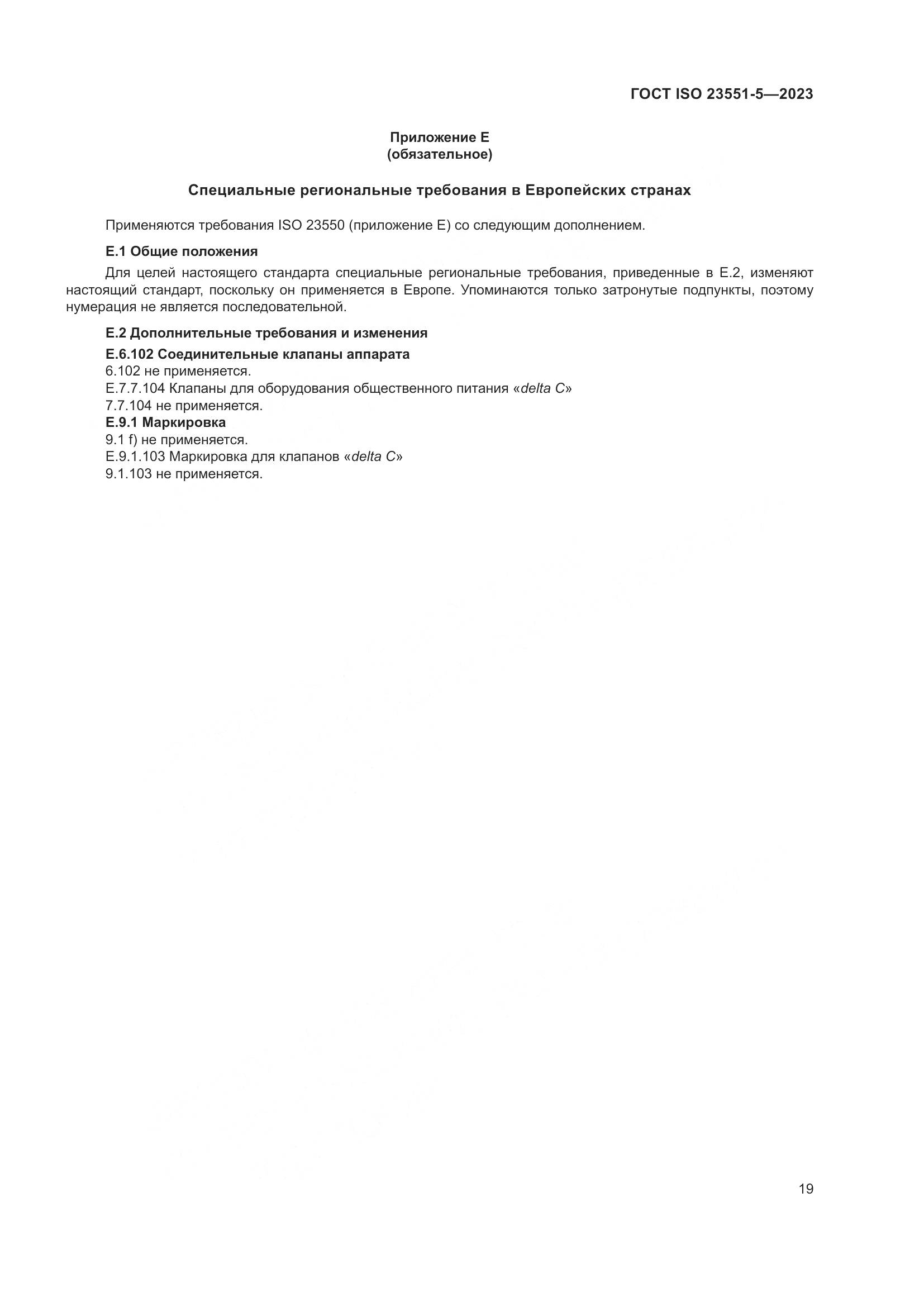 ГОСТ ISO 23551-5-2023, страница 25