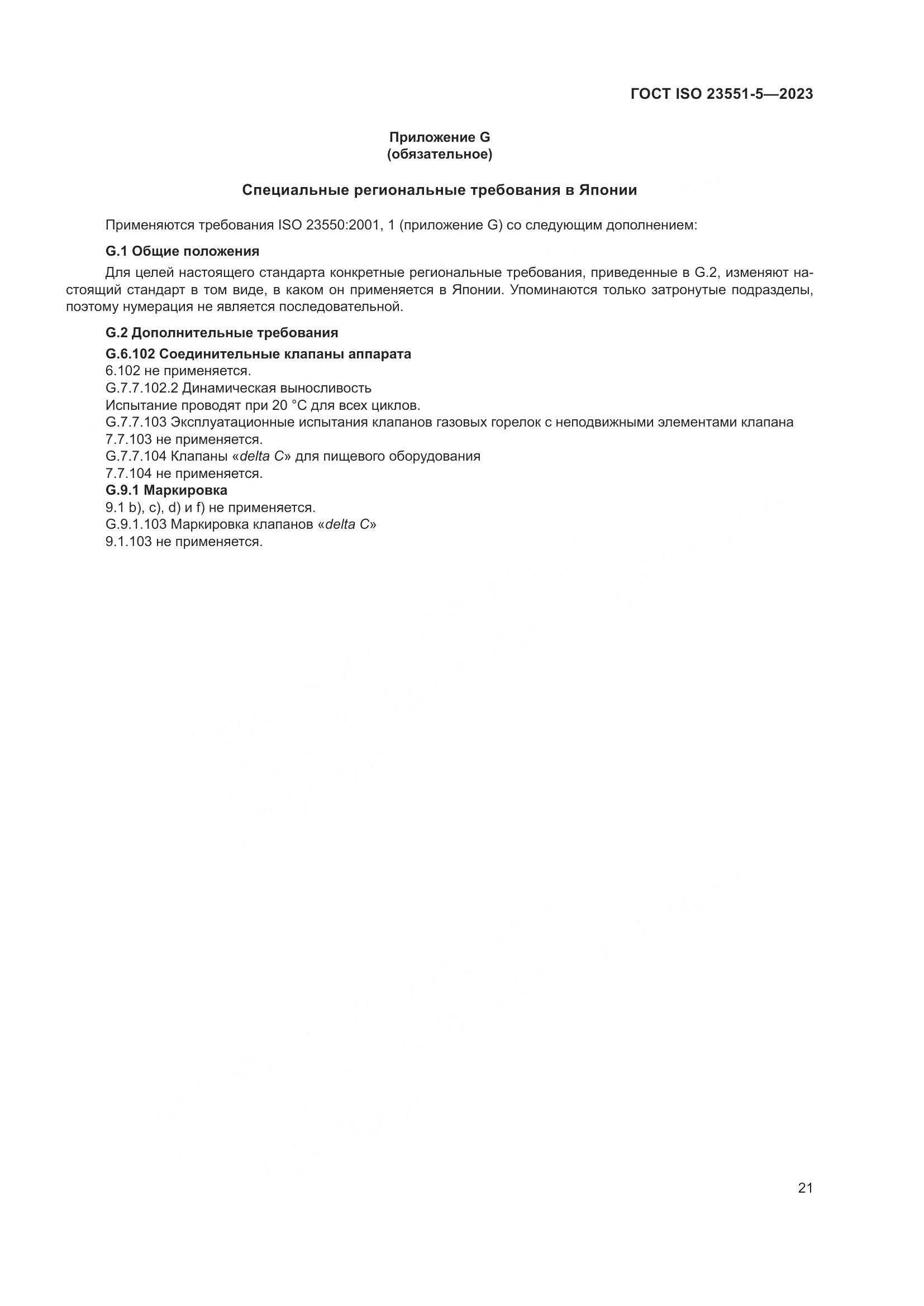 ГОСТ ISO 23551-5-2023, страница 27
