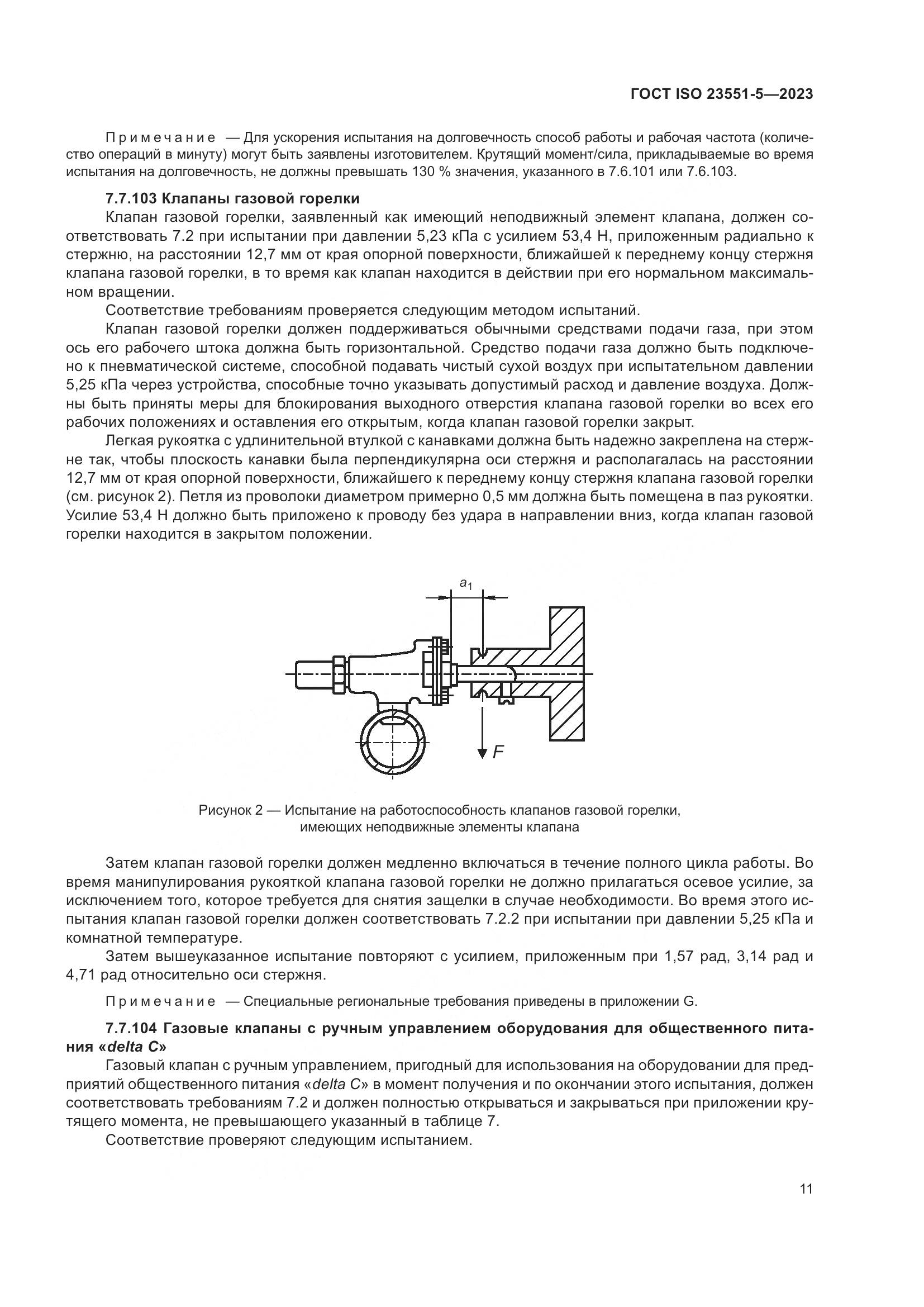 ГОСТ ISO 23551-5-2023, страница 17