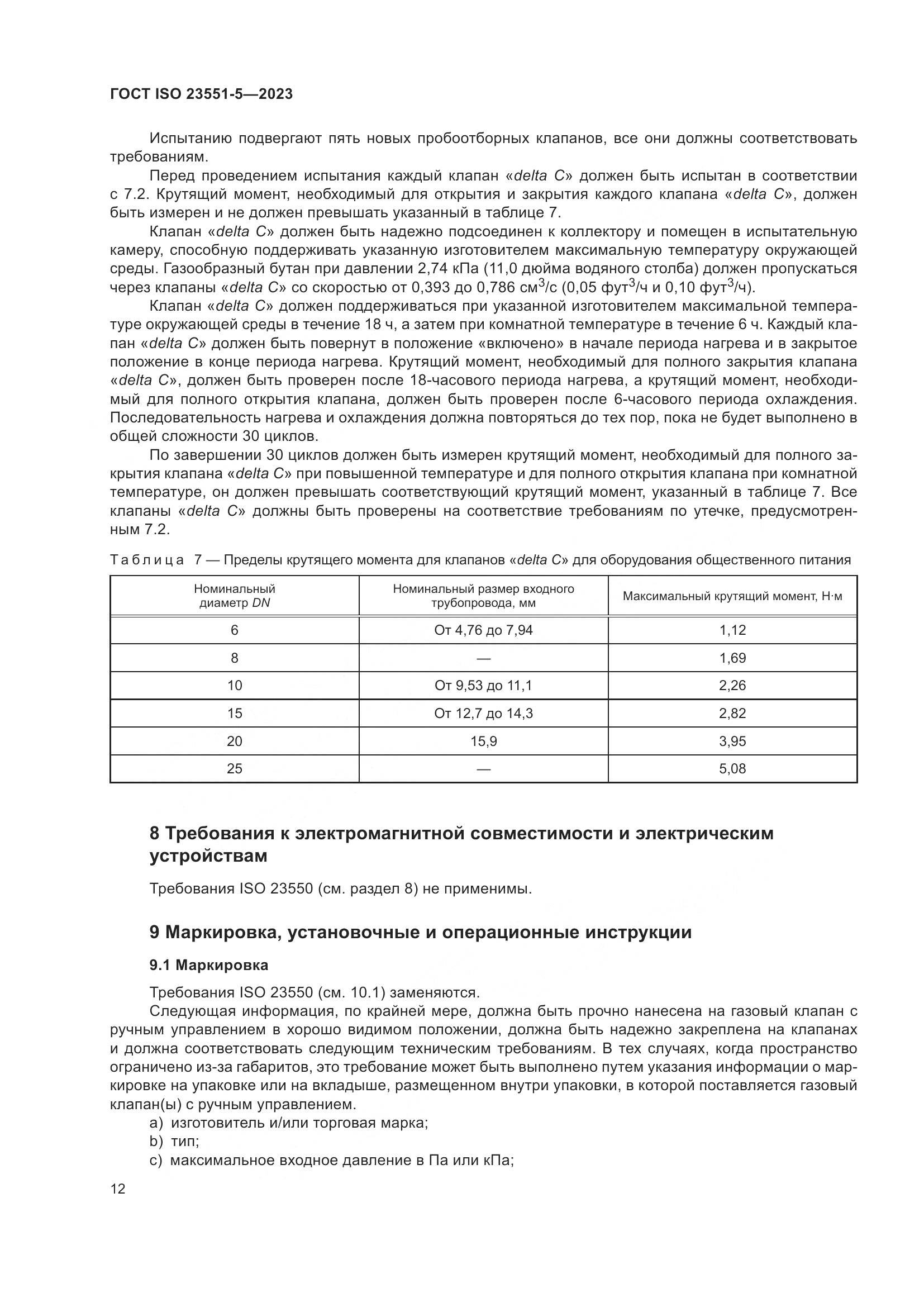 ГОСТ ISO 23551-5-2023, страница 18
